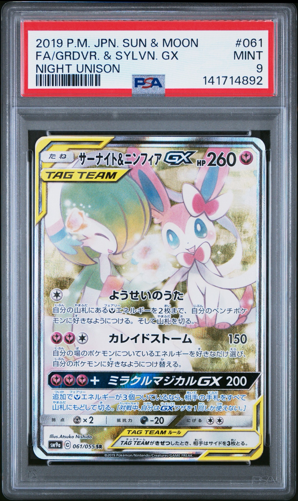 サーナイト&ニンフィアGX SR: SA[SM9a 061/055](強化拡張パック