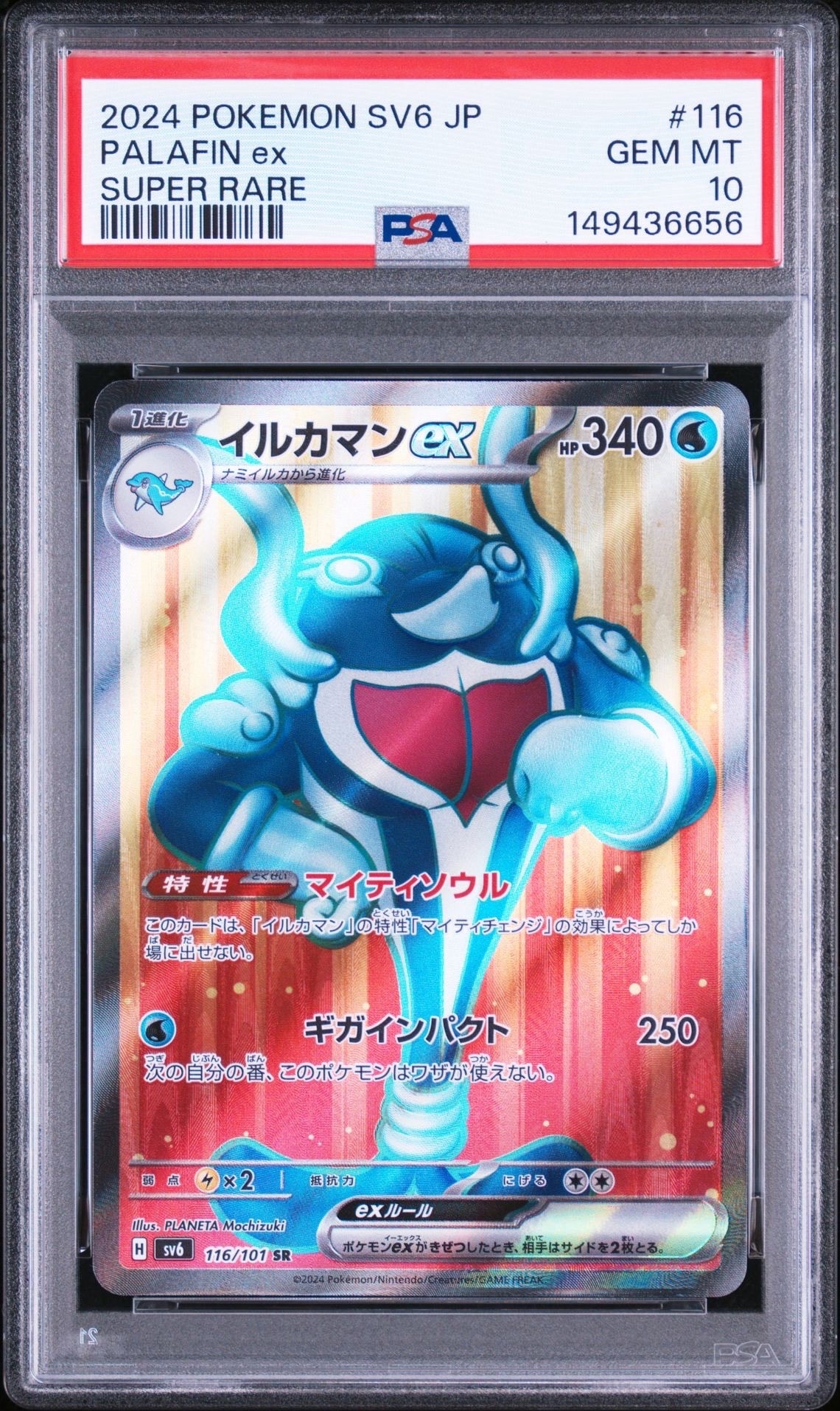 PSA10】イルカマンex SR [SV6 116/101](拡張パック「変幻の仮面」) 1枚
