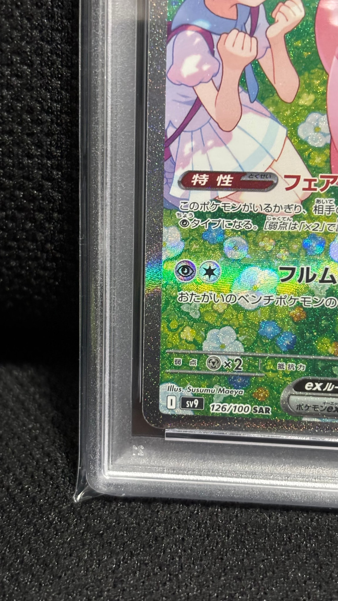 PSA10】リーリエのピッピex SAR [SV9 126/100](拡張パック「バトル