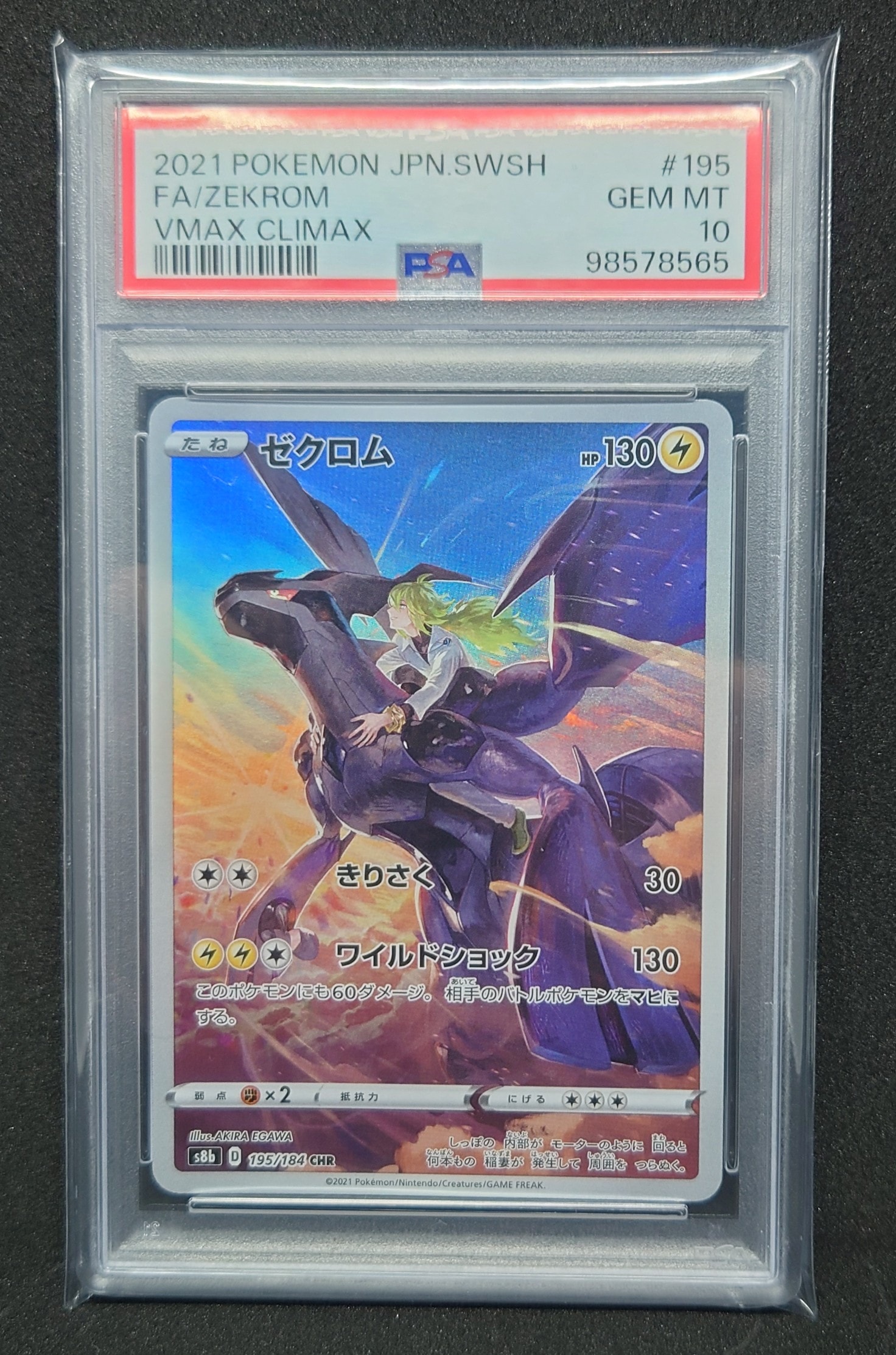 ゼクロム (N) CHR[s8b 195/184](ハイクラスパック「VMAXクライマックス」)