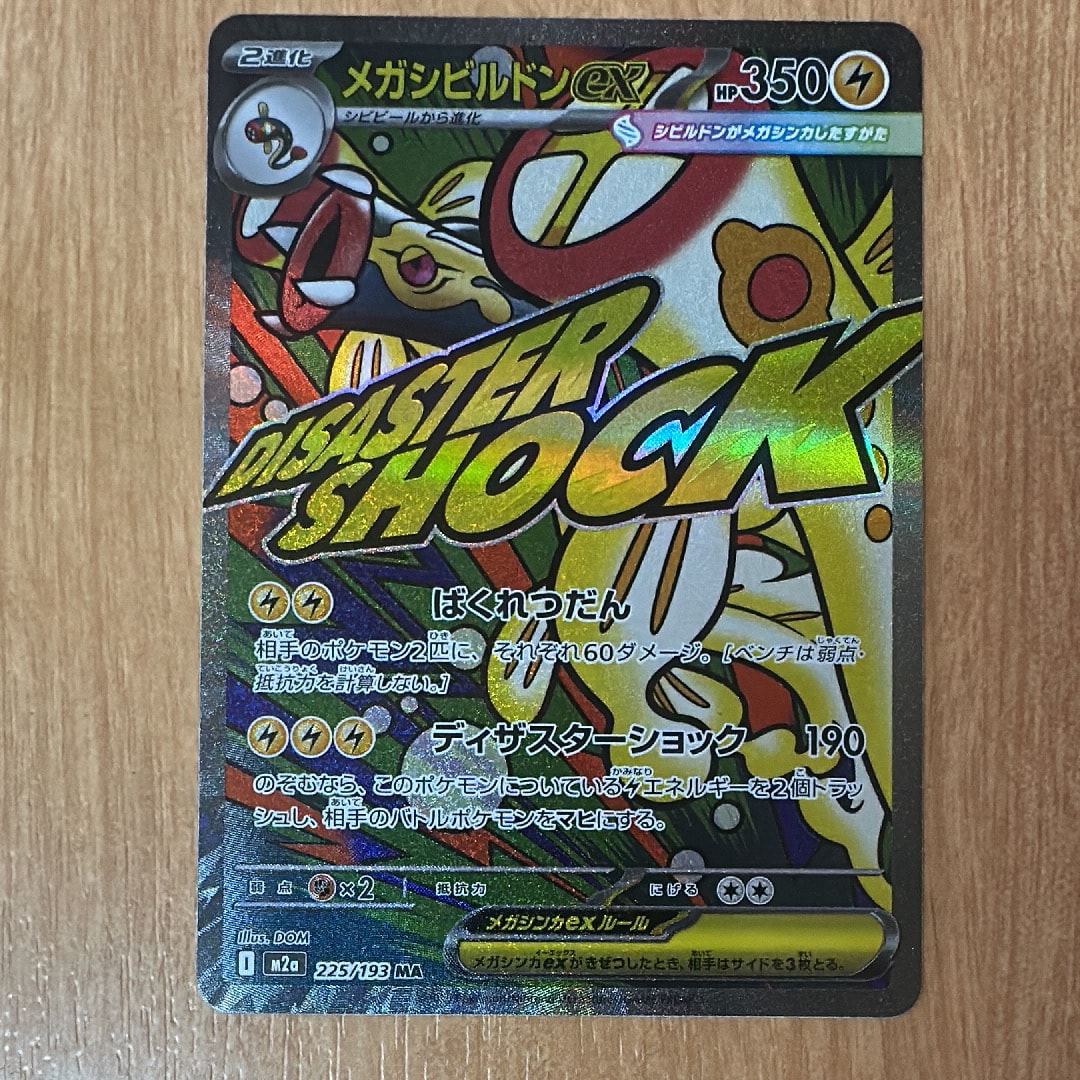 メガシビルドンex MA [M2a 225/193](ハイクラスパック「MEGAドリームex」)