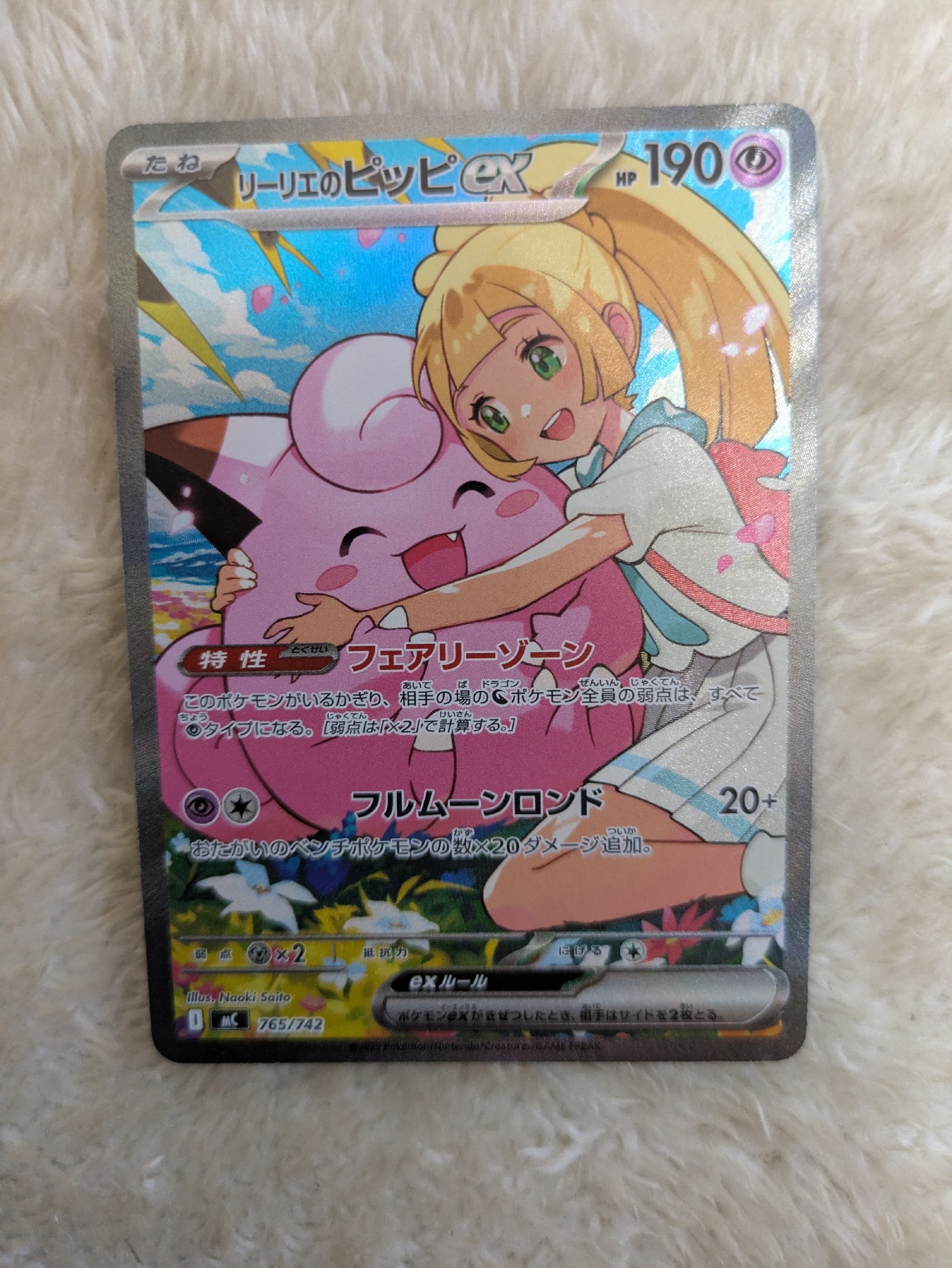 リーリエのピッピex SAR仕様 [MC 765/742](スタートデッキ100「バトルコレクション」)