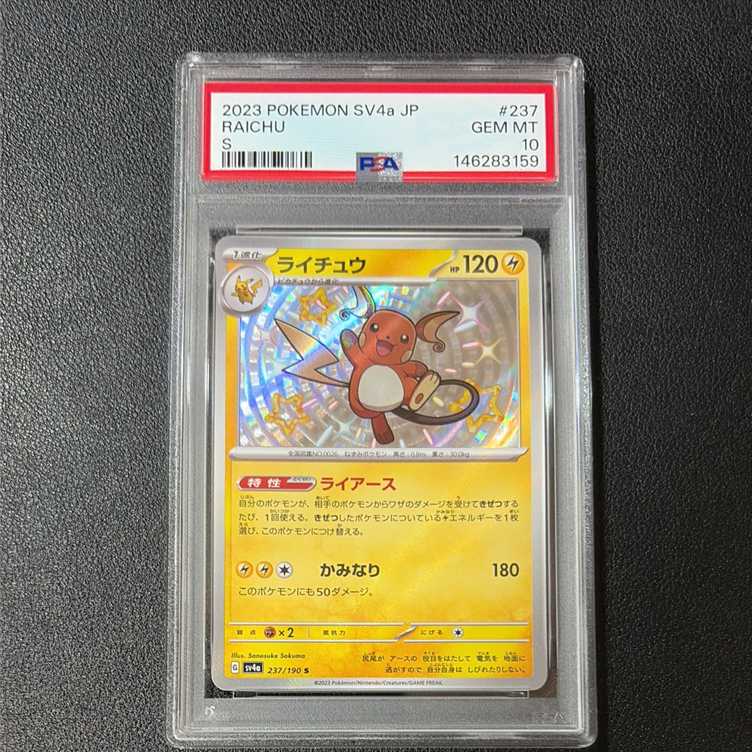 PSA10】ライチュウ S [SV4a 237/190](ハイクラスパック「シャイニー