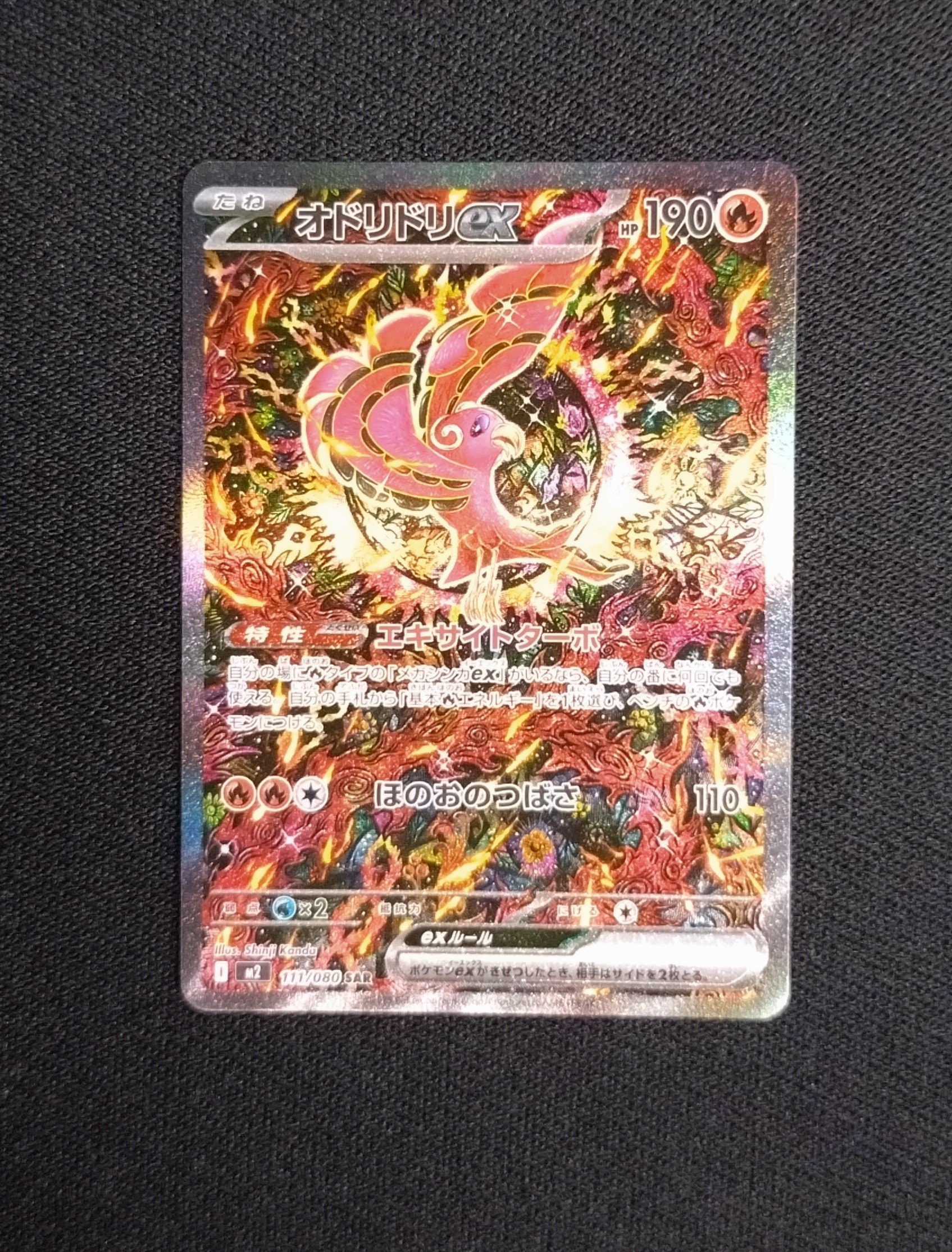 オドリドリex SAR [M2 111/080](拡張パック「インフェルノX」)