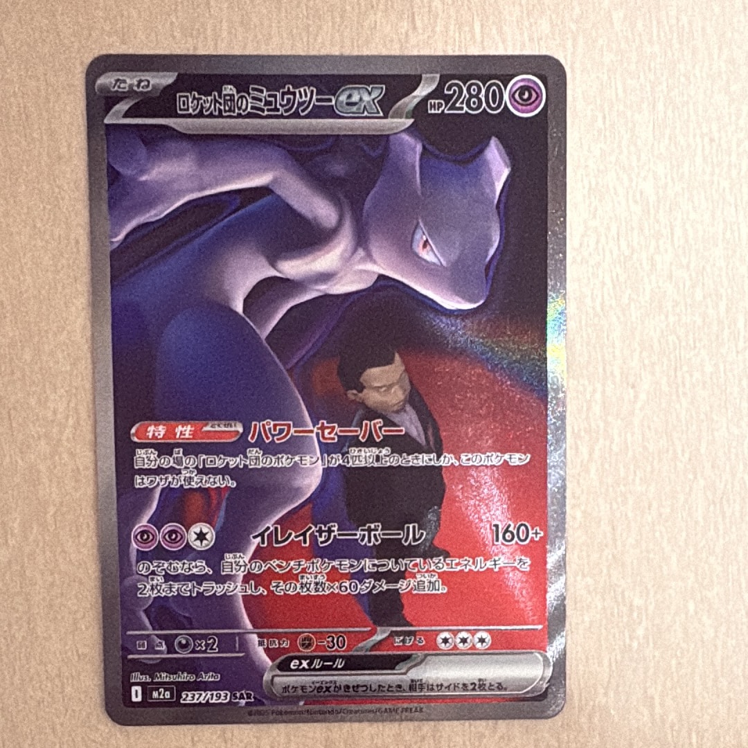ロケット団のミュウツーex SAR [M2a 237/193](ハイクラスパック「MEGAドリームex」)