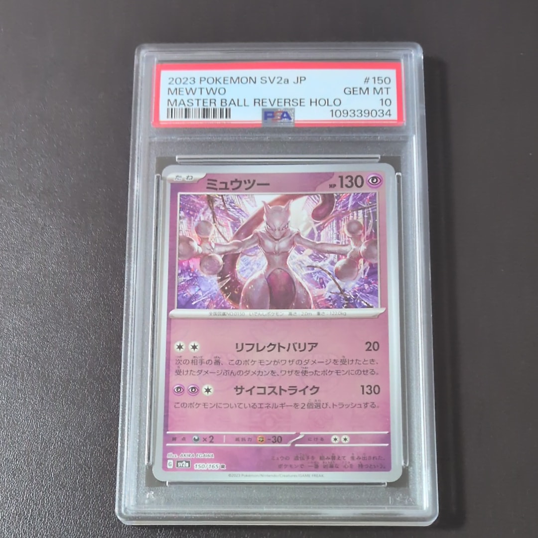 ミュウツー R: マスターボールミラー[SV2a 150/165](強化拡張パック「ポケモンカード151」)
