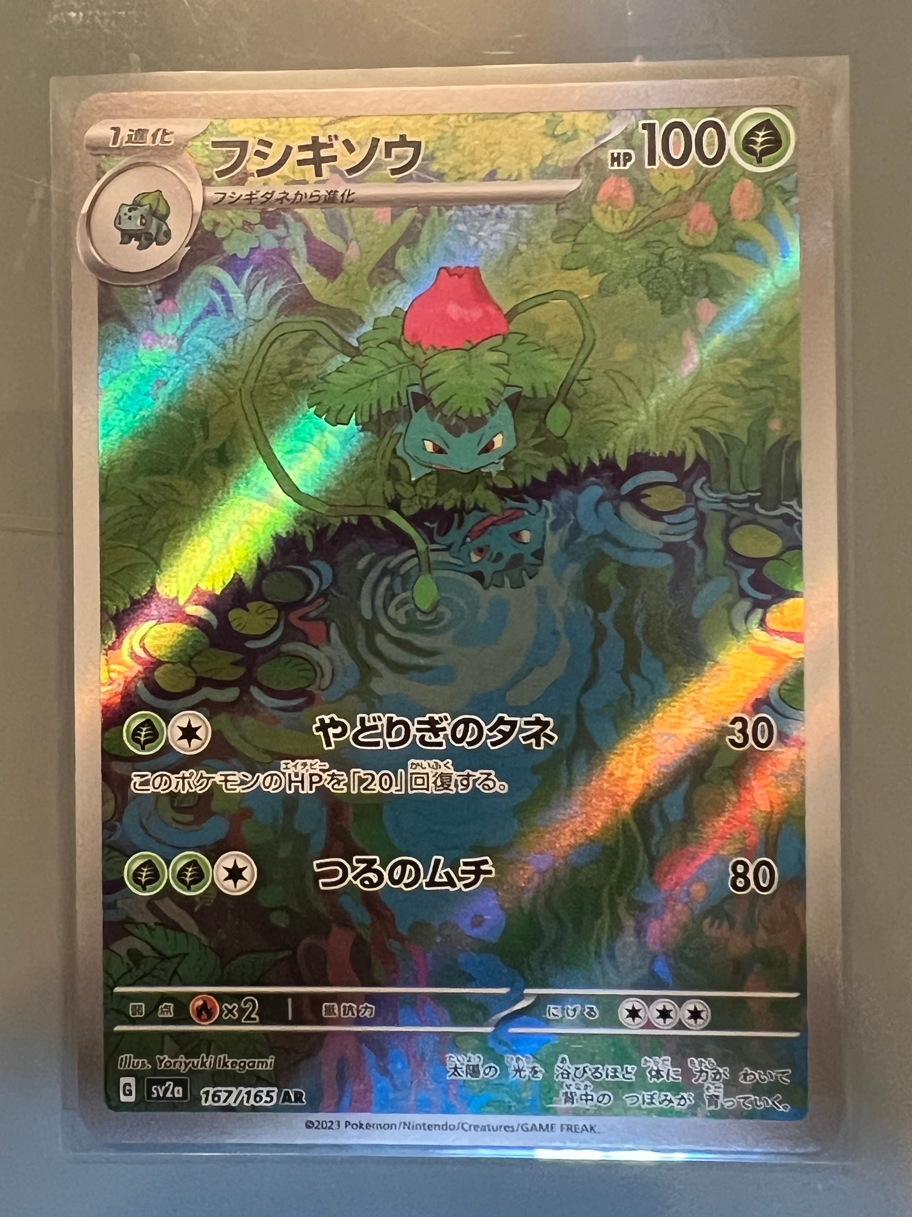 フシギソウ AR[SV2a 167/165](強化拡張パック「ポケモンカード151」)