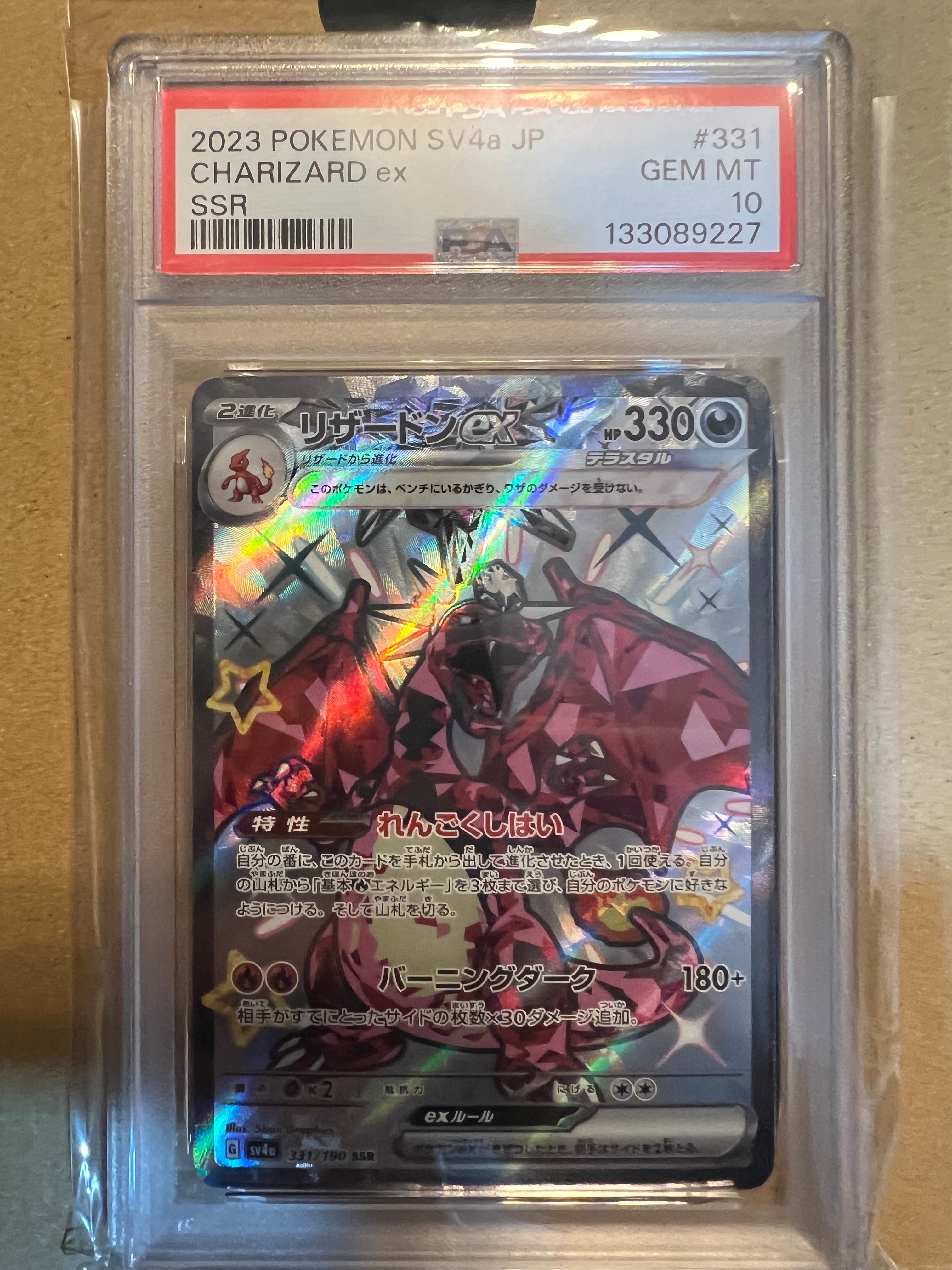 PSA10】リザードンex SSR[SV4a 331/190](ハイクラスパック「シャイニー