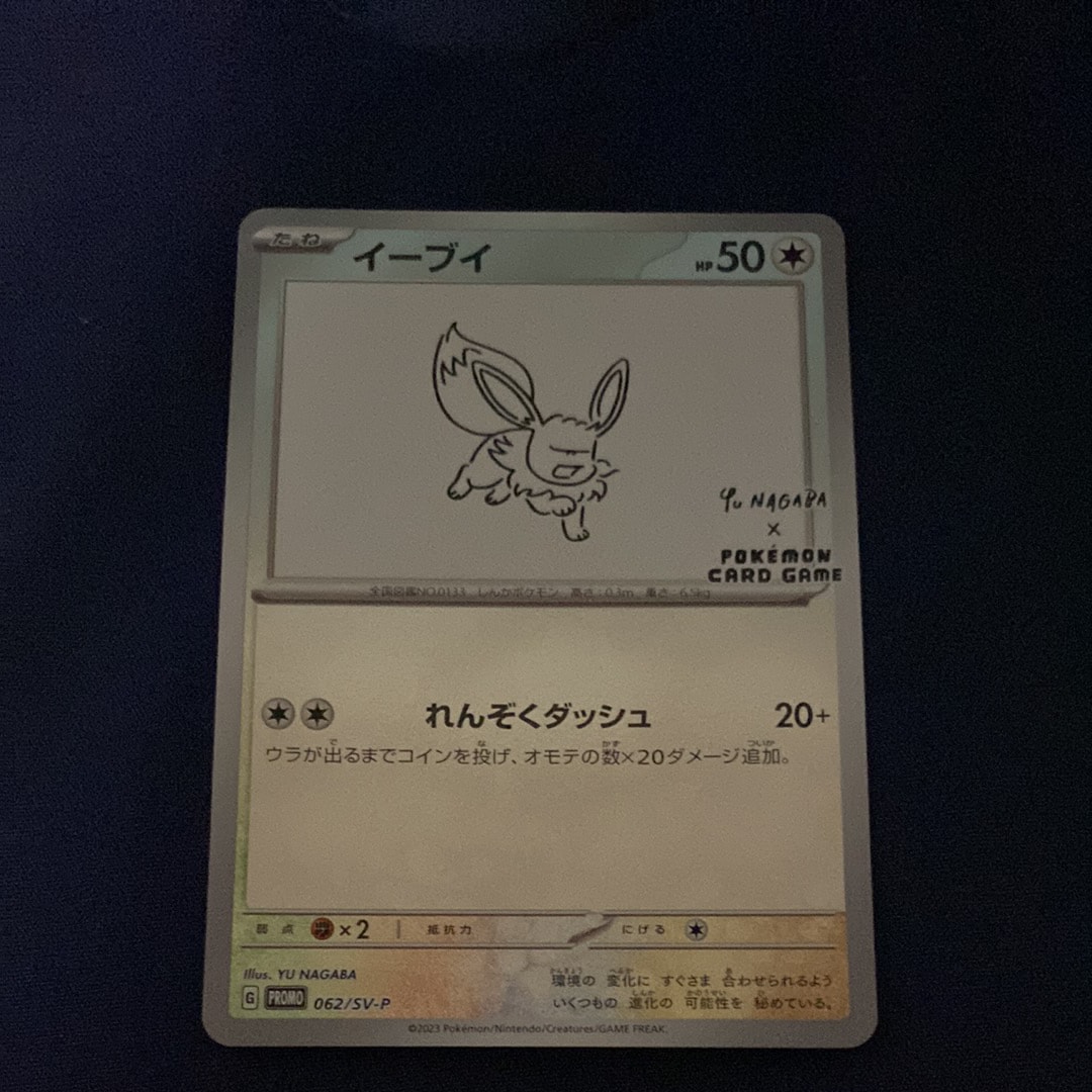 イーブイ: プロモ [SV-P 062](「YU NAGABA×ポケモンカードゲーム」プロモーションカード「SV-P」)