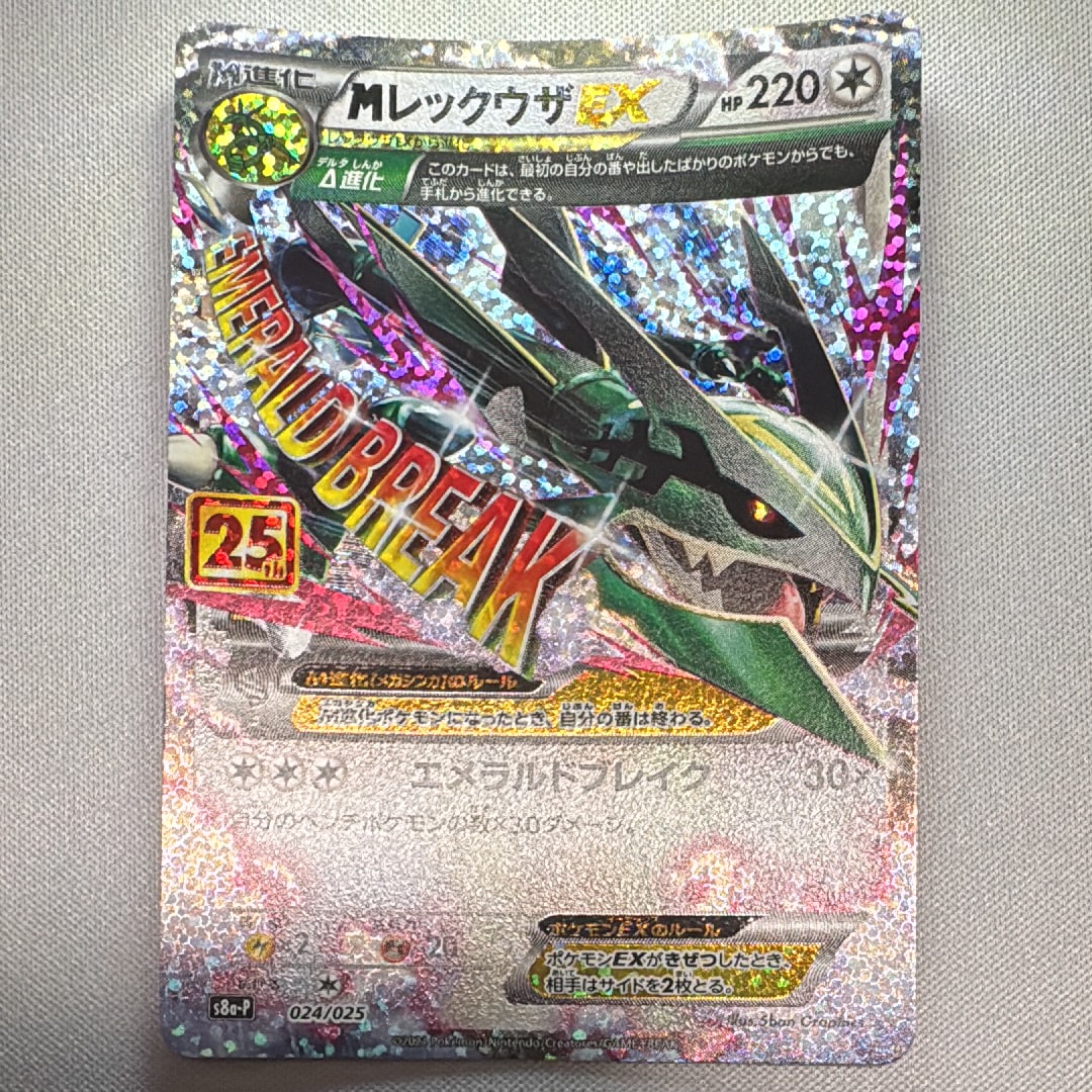 MレックウザEX: プロモ[S8a-P 024/025](プロモカードパック 25th ANNIVERSARY edition)