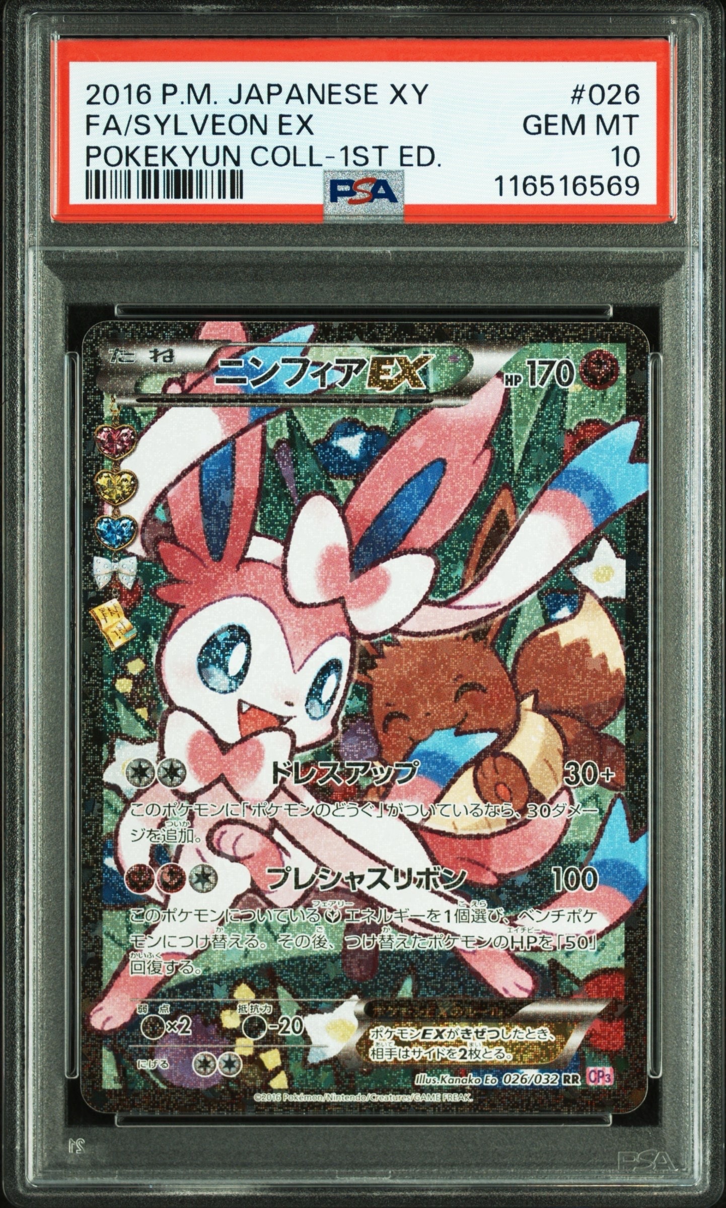 ニンフィアEX RR :1ED [CP3 026/032](コンセプトパック「ポケキュンコレクション」) エラー版