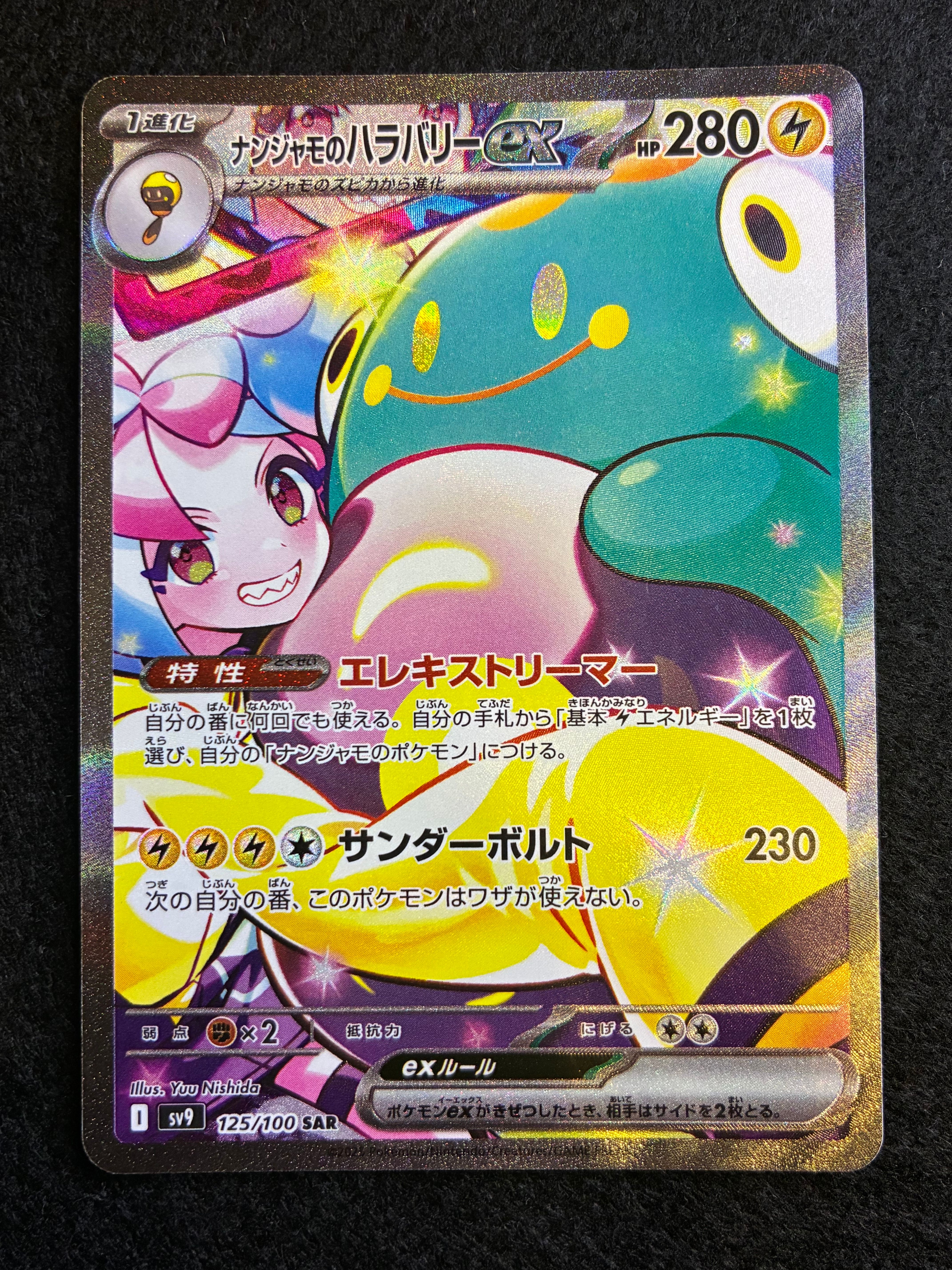 ナンジャモのハラバリーex SAR [SV9 125/100](拡張パック「バトルパートナーズ」)