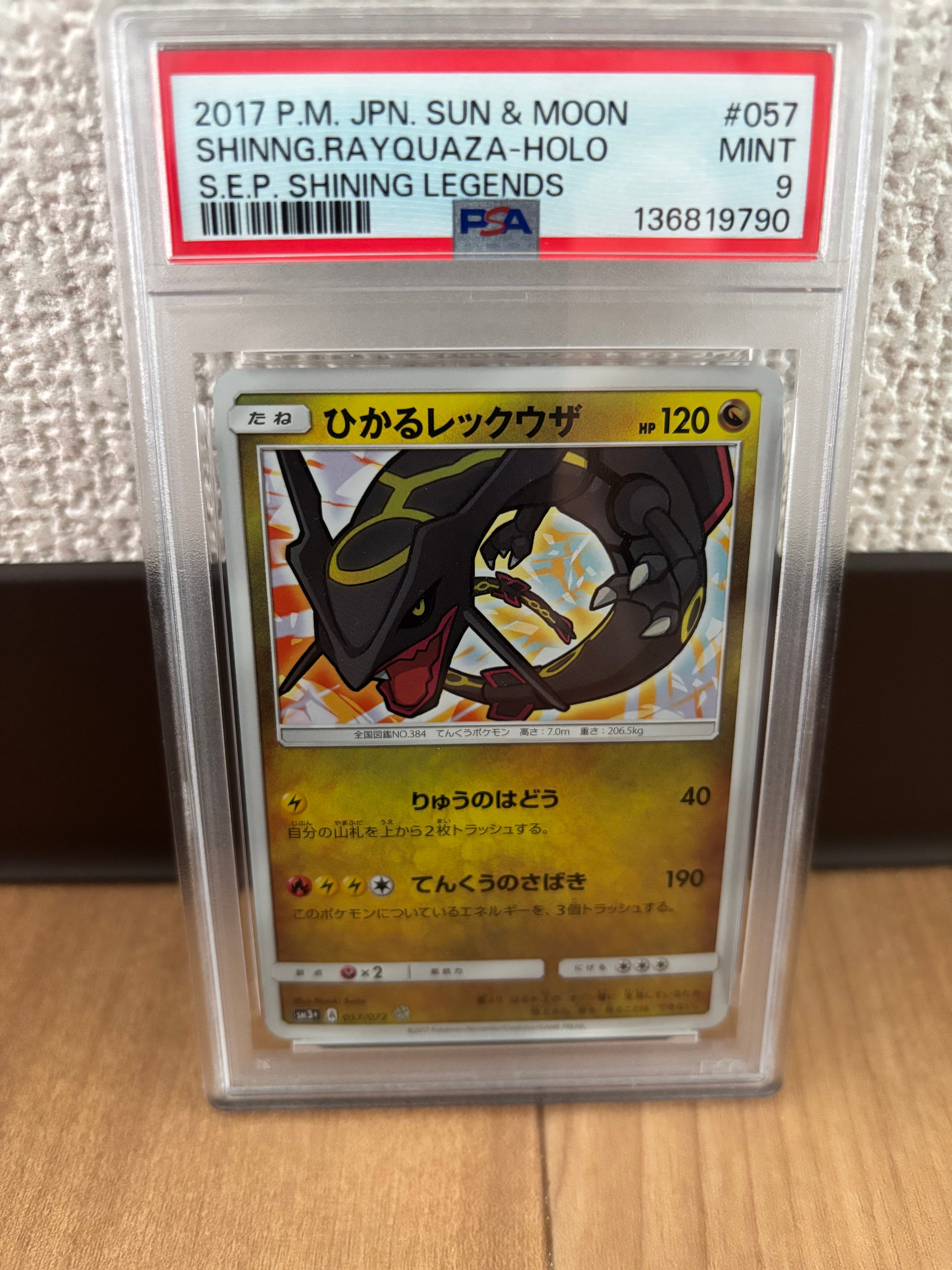 ひかるレックウザ H[SM3+ 057/072](強化拡張パック「ひかる伝説」)の