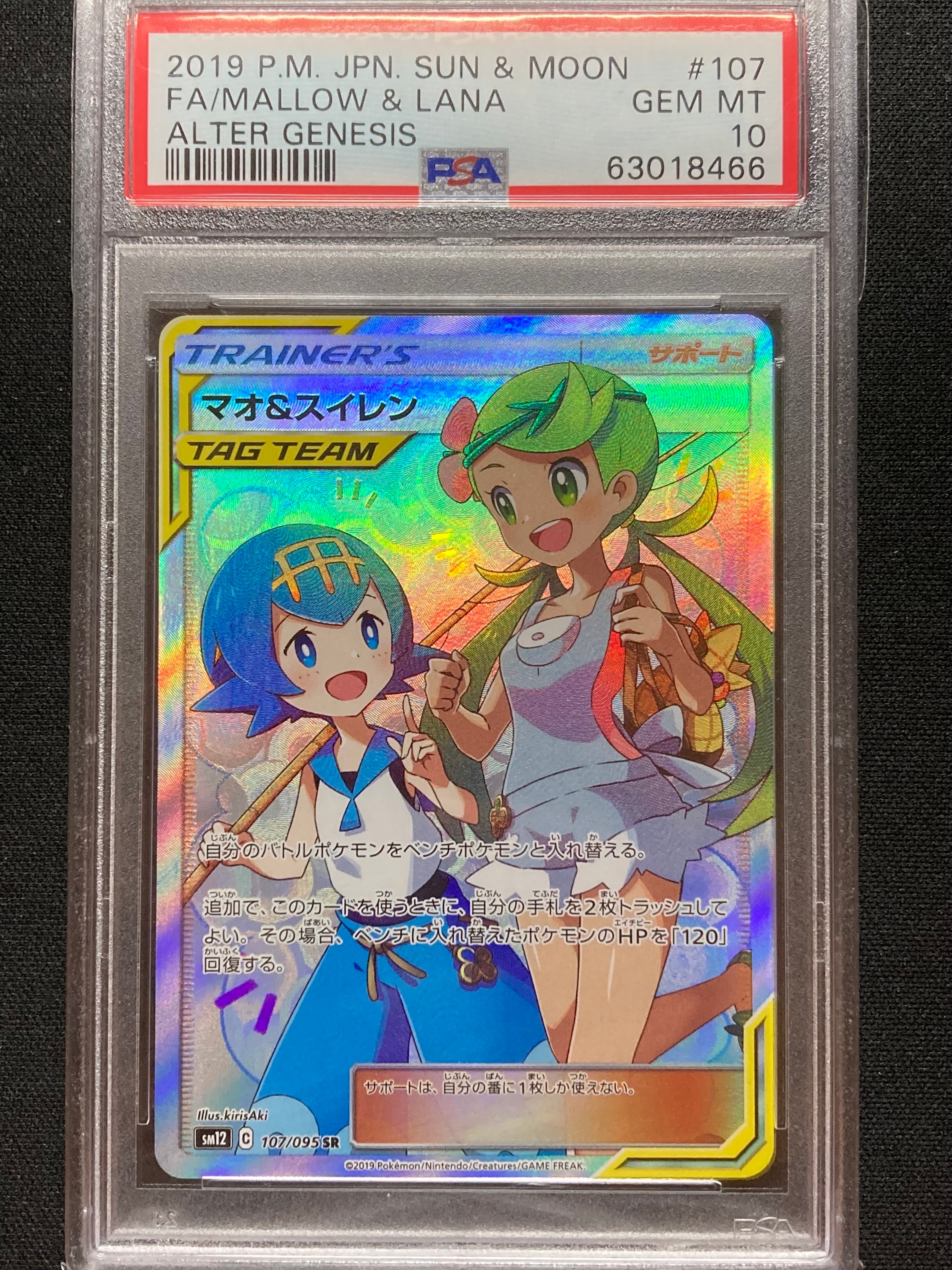 マオ&スイレン SR[SM12 107/095](拡張パック「オルタージェネシス」)