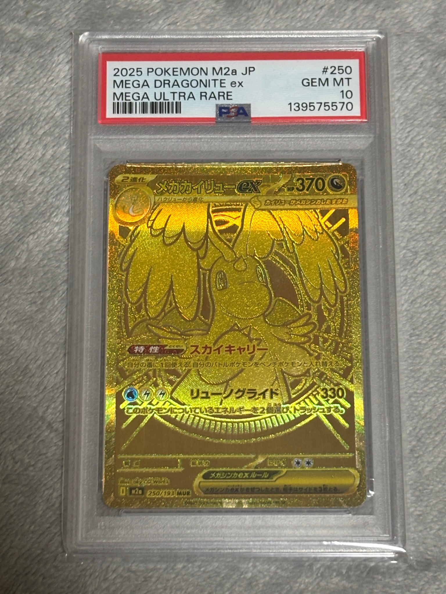 メガカイリューex MUR [M2a 250/193](ハイクラスパック「MEGAドリームex」)