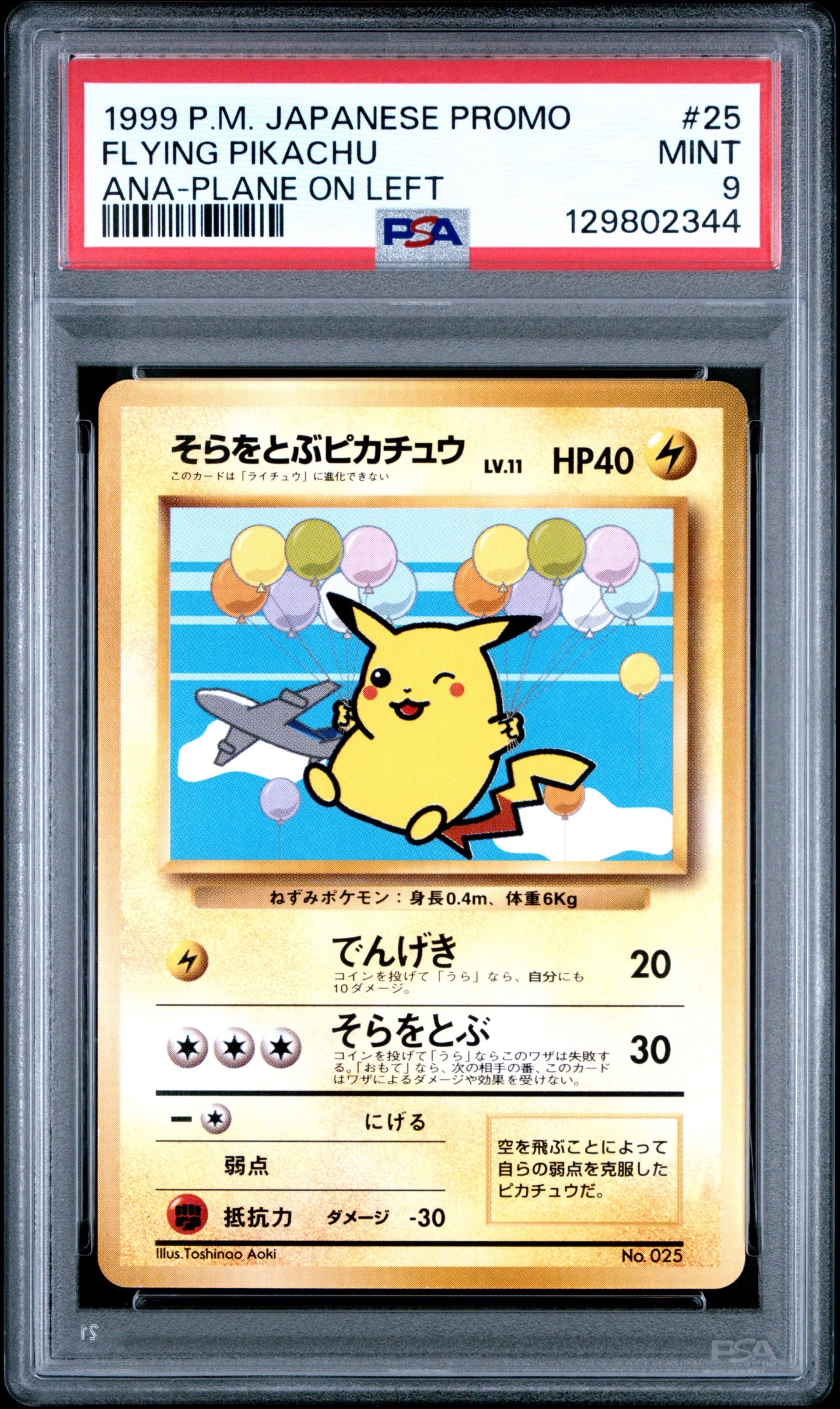 そらをとぶピカチュウ P : 旧裏 [PMCG-P](プロモーションカード「ANA ジェットでゲットだ!Wチャンスキャンペーン」)