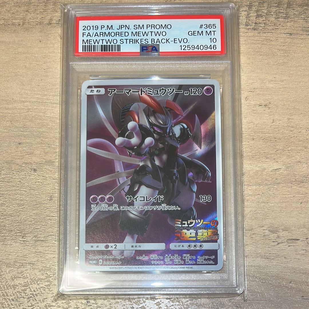 アーマードミュウツー: プロモ [SM-P 365] ARS10 9532 ARS10