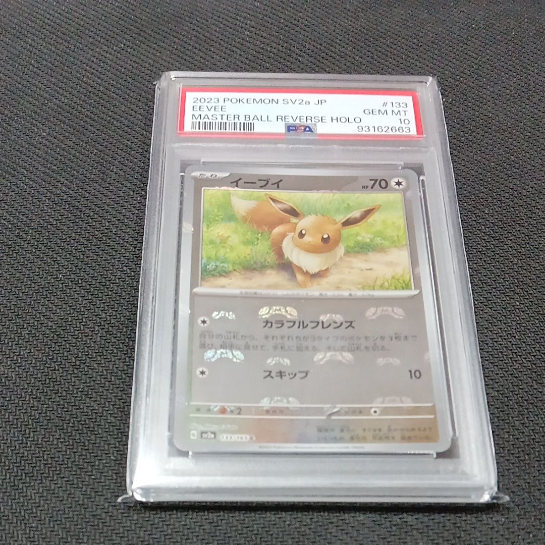 イーブイ C: マスターボールミラー[SV2a 133/165](強化拡張パック「ポケモンカード151」)