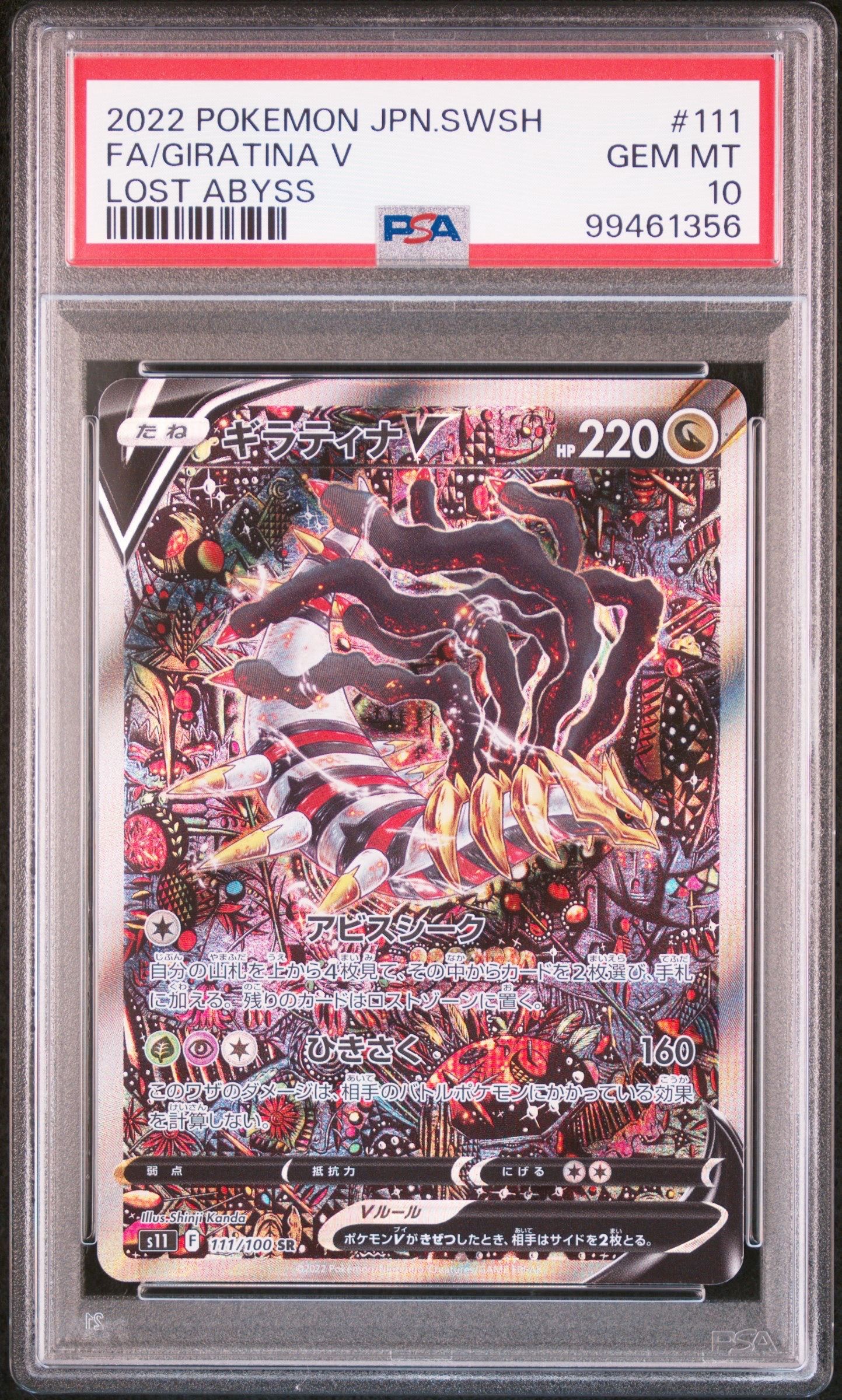 ギラティナV SR: SA[S11 111/100](拡張パック「ロストアビス」)