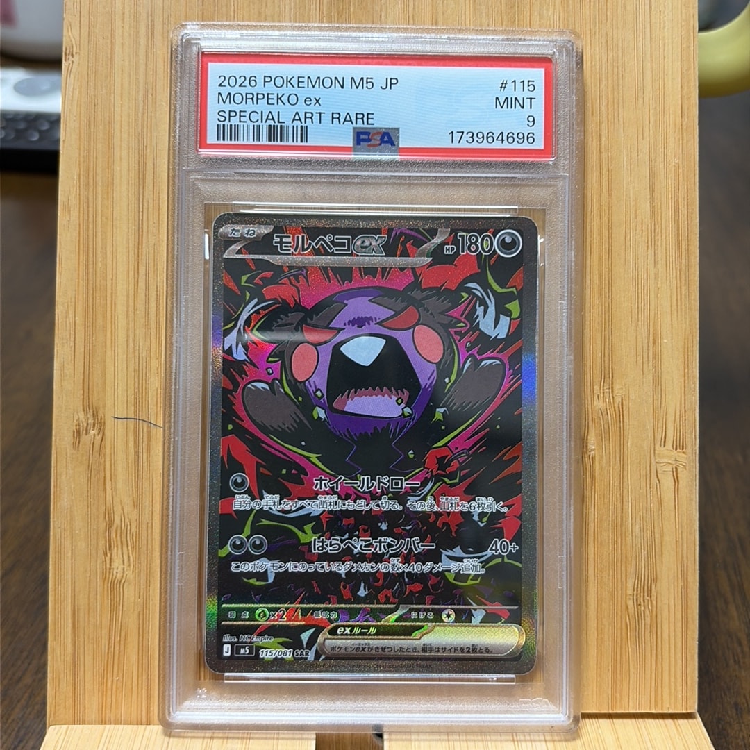 モルペコex SAR [M5 115/081](拡張パック「アビスアイ」)通販・買取