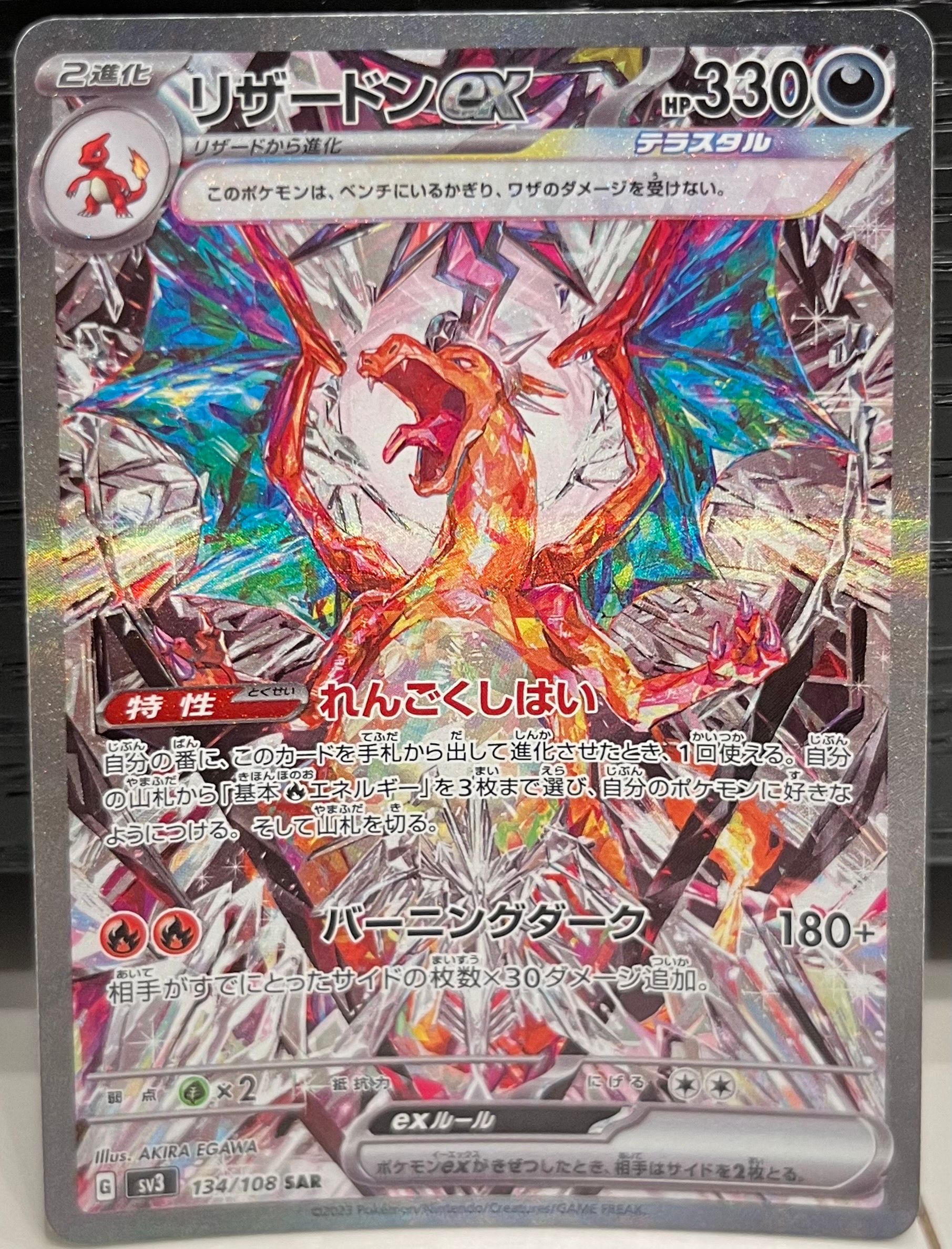 リザードンex SAR[SV3 134/108](拡張パック「黒炎の支配者」)