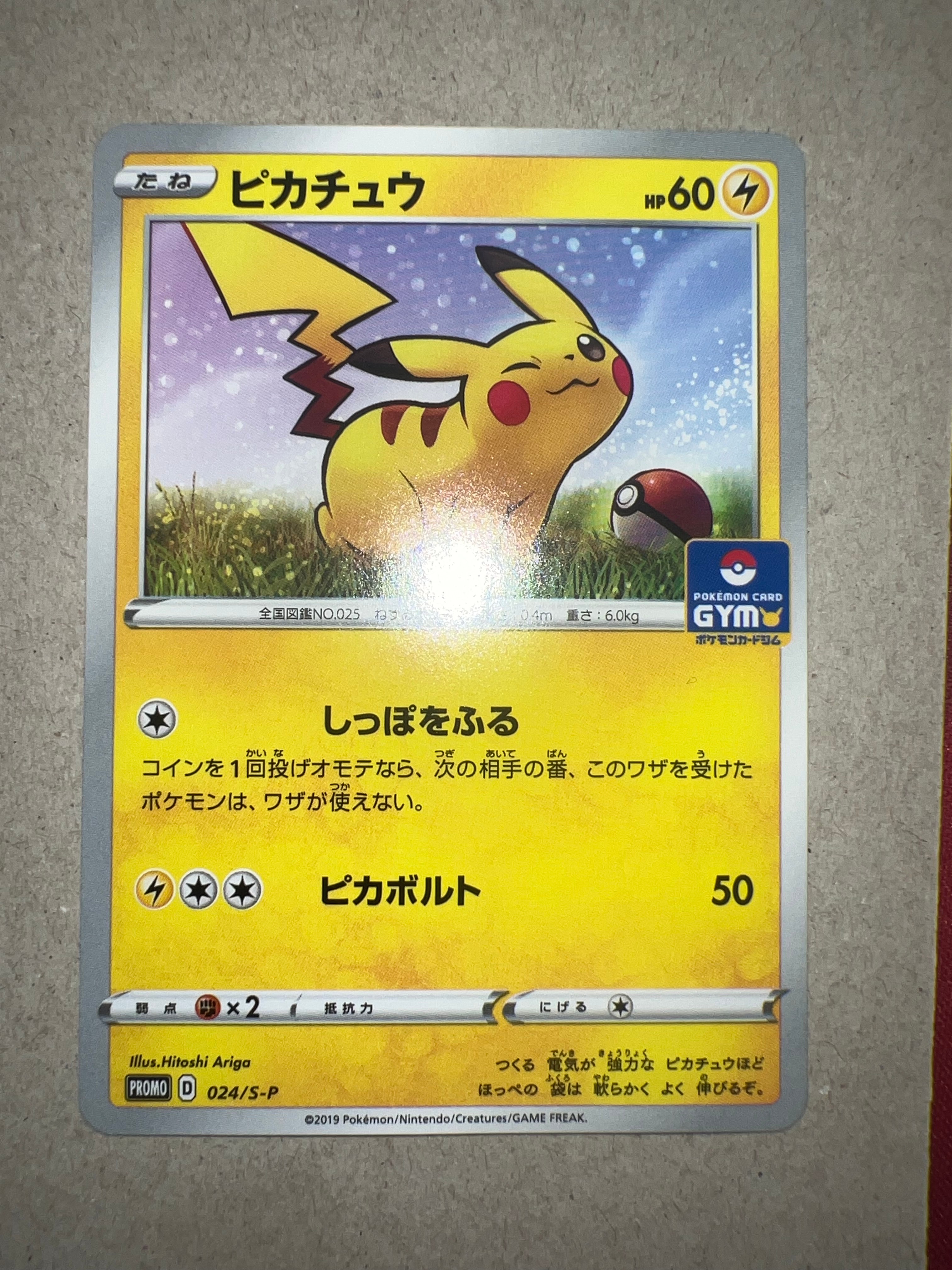 ピカチュウ: プロモ P [S-P 024](ポケモンカードゲーム ソード&シールド 「プロモカードパック 第1弾」)