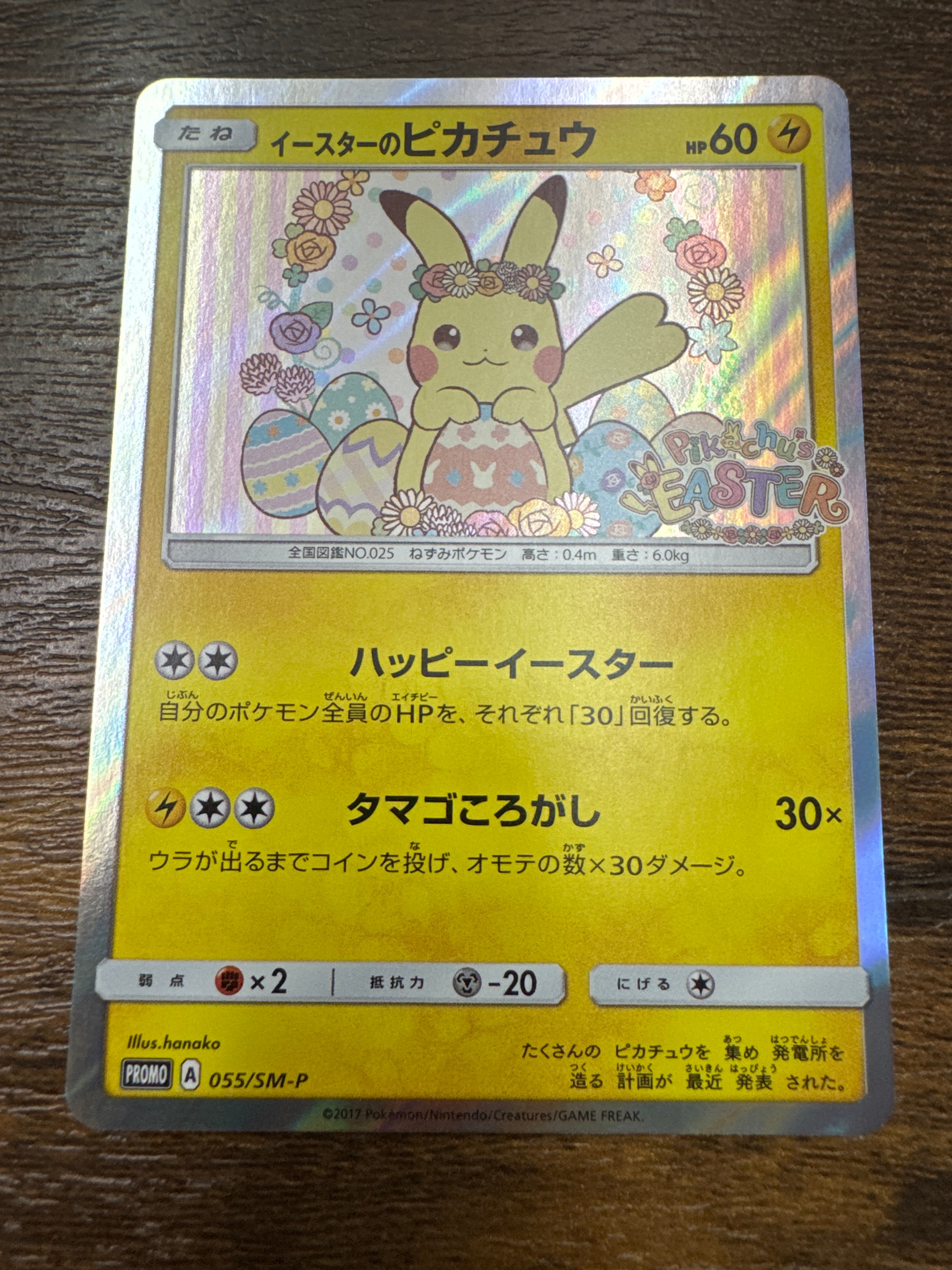 イースターのピカチュウ: プロモ[SM-P 055](プロモーションカード「SM