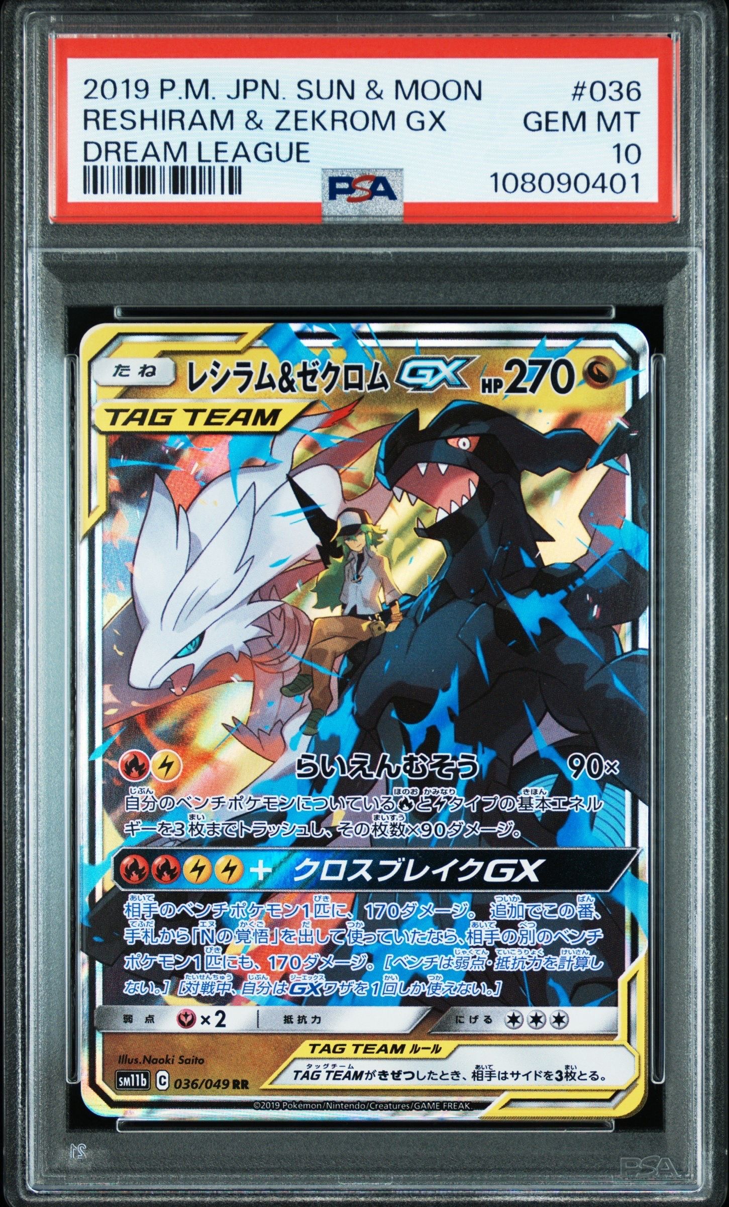 レシラム&ゼクロムGX (N) RR[SM11b 036/049](強化拡張パック「ドリームリーグ」)