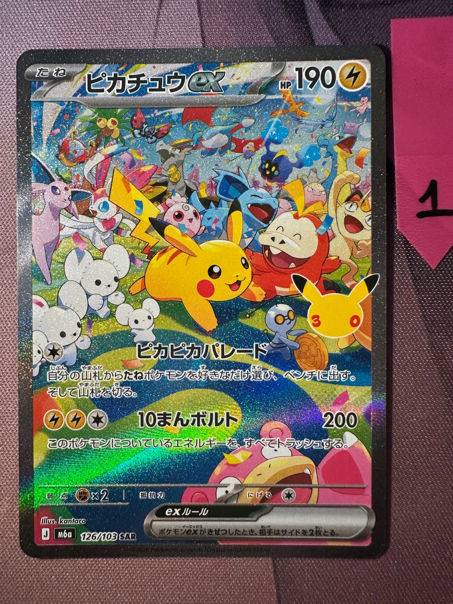 ピカチュウex SAR [M6a 126/103](拡張パック「30th CELEBRATION」)