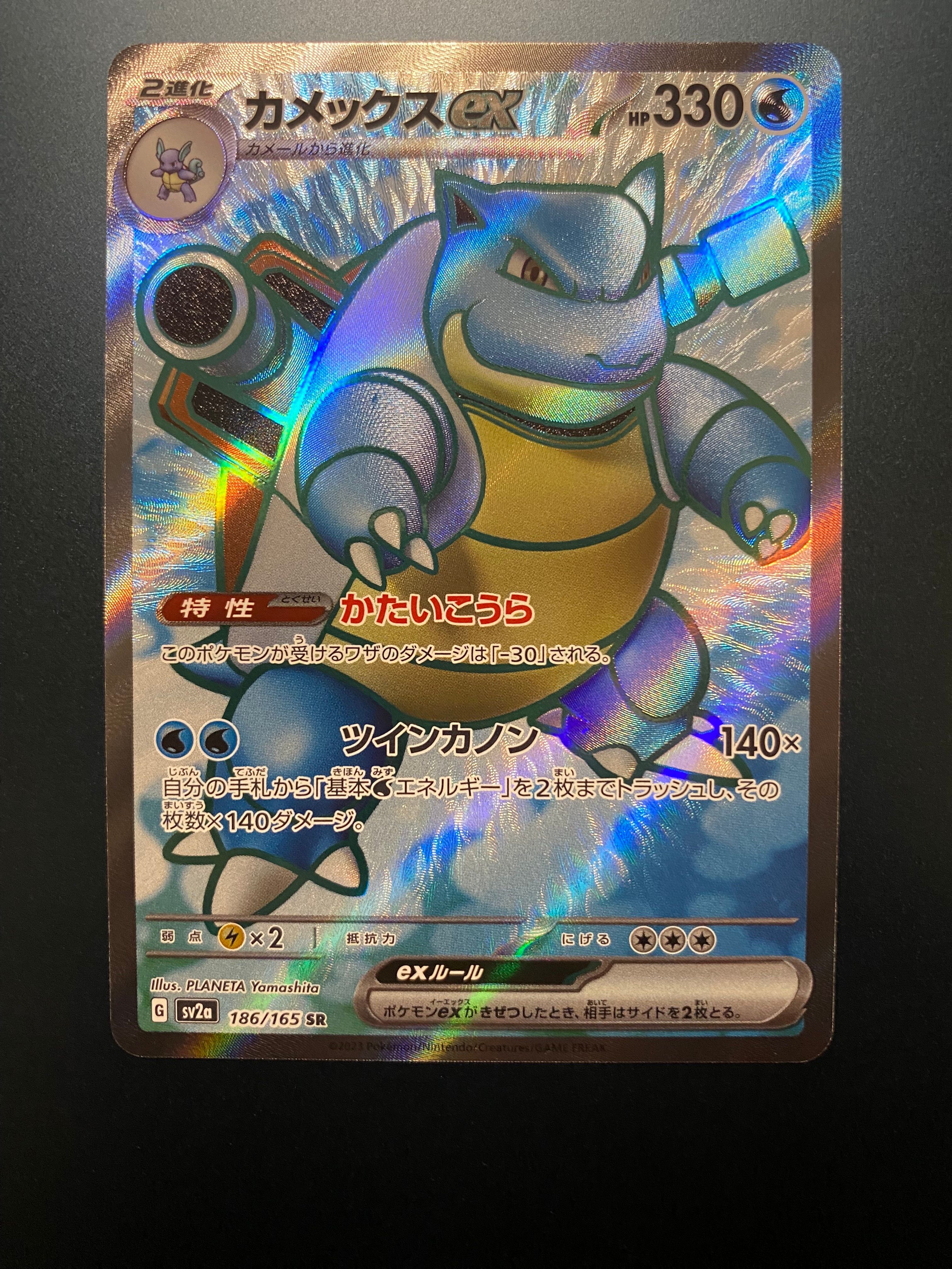 カメックスex SR[SV2a 186/165](強化拡張パック「ポケモンカード151」)