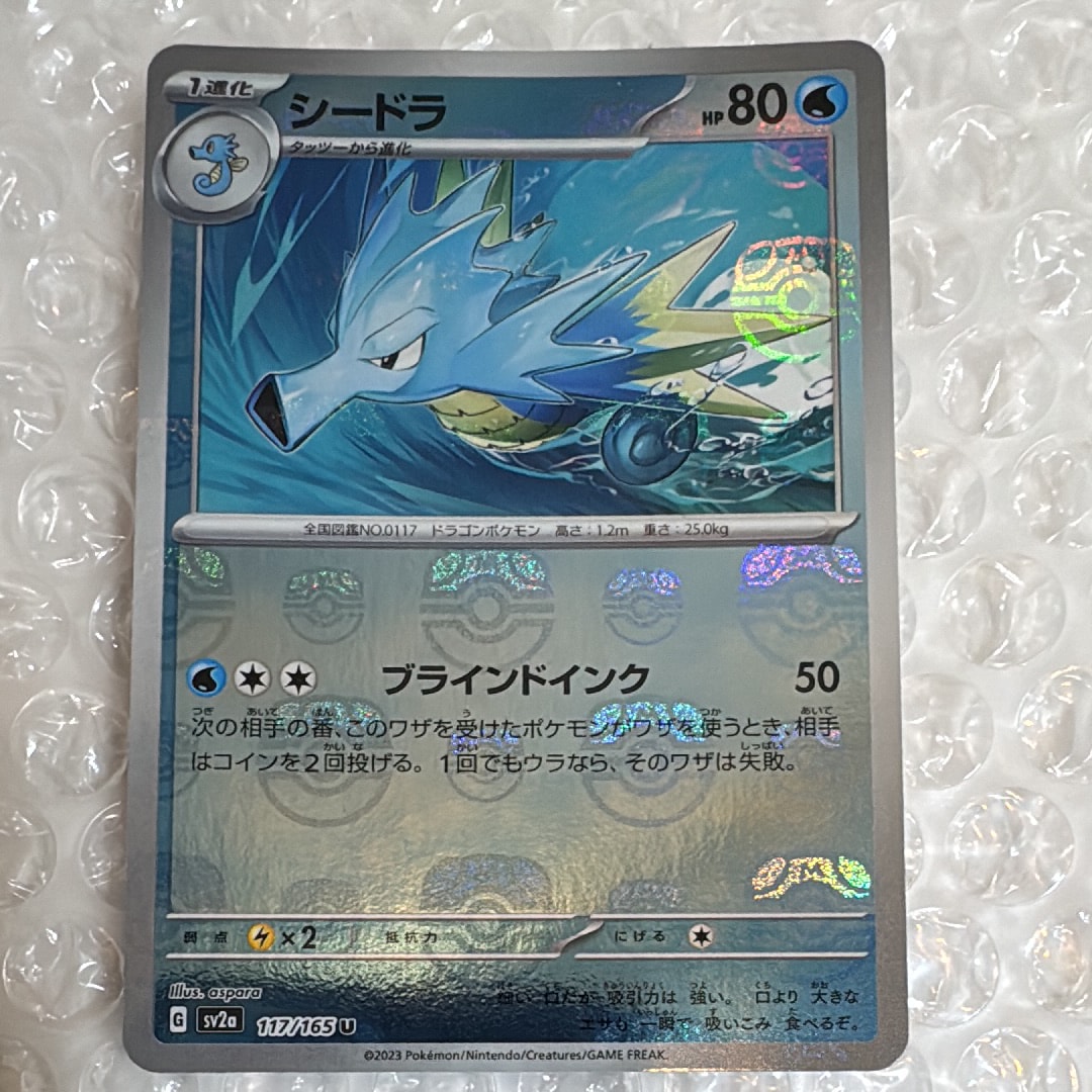 シードラ U: マスターボールミラー[SV2a 117/165](強化拡張パック「ポケモンカード151」)