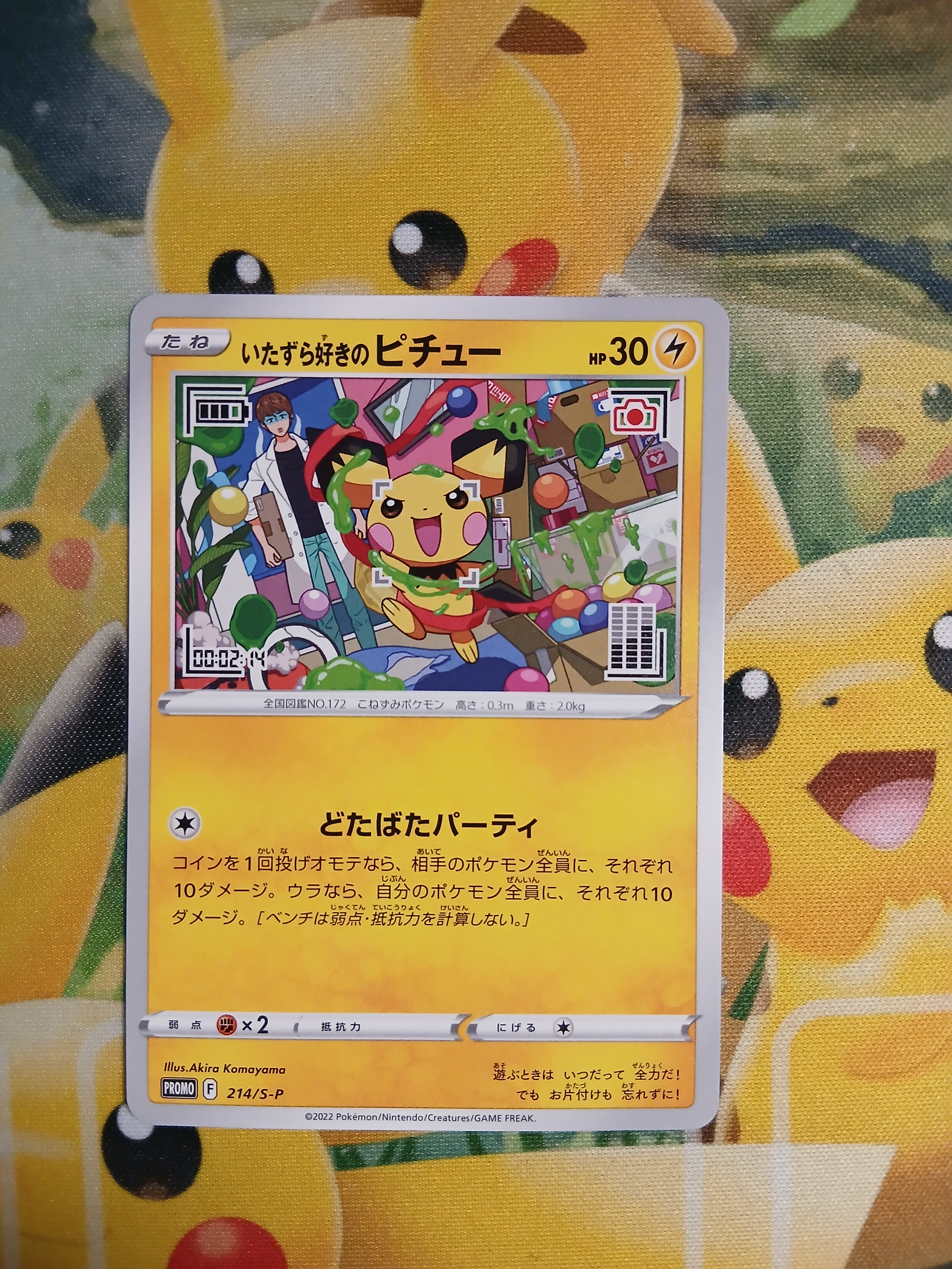 いたずら好きのピチュー：プロモ[214 S-P](プロモーションカード「S-P