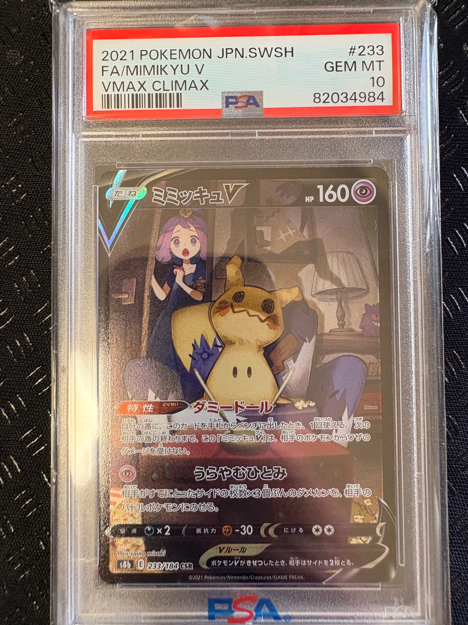 ミミッキュV (アセロラ) CSR[s8b 233/184](ハイクラスパック「VMAX