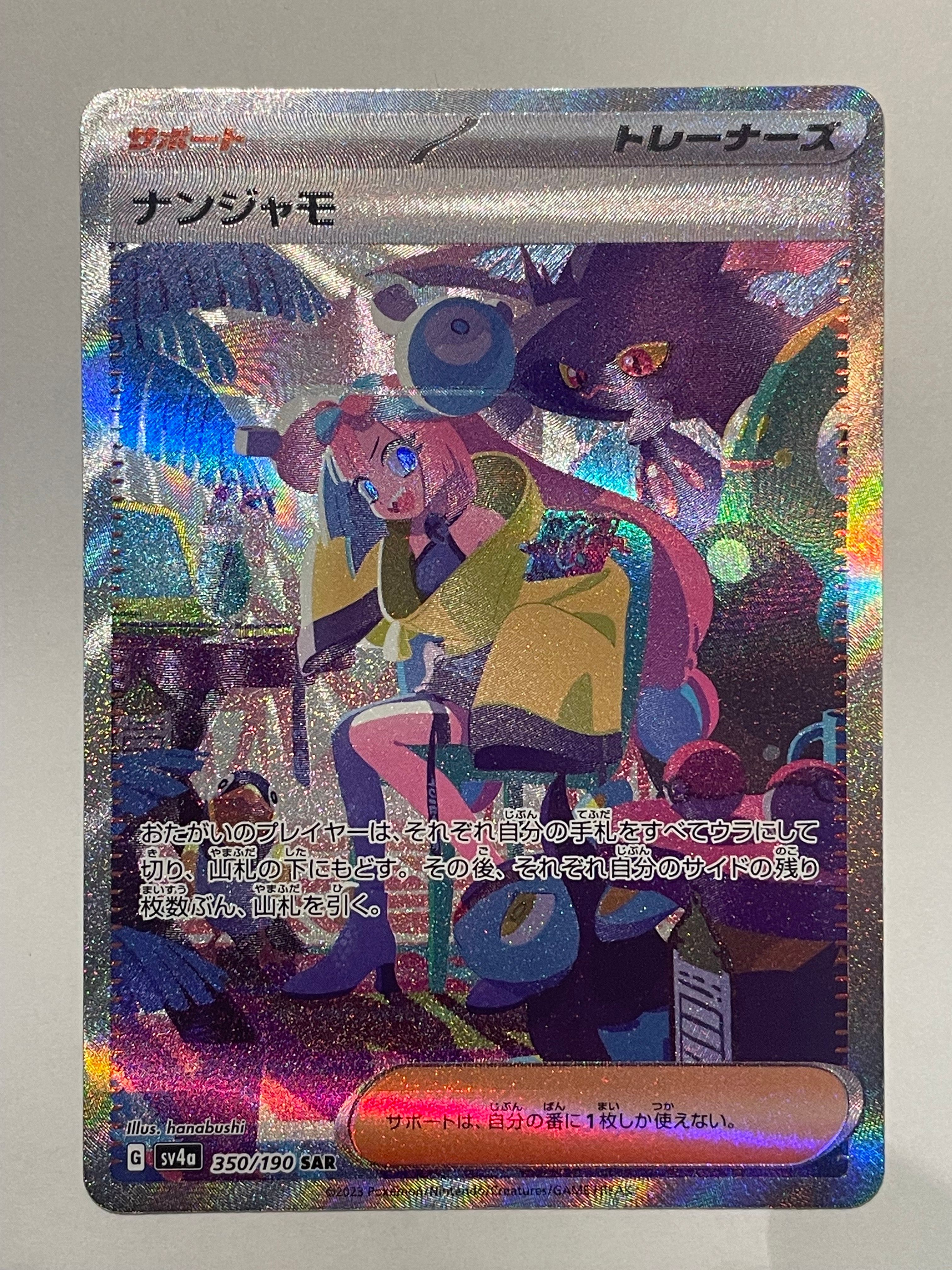 ナンジャモ SAR [SV4a 350/190](ハイクラスパック「シャイニートレジャーex」)