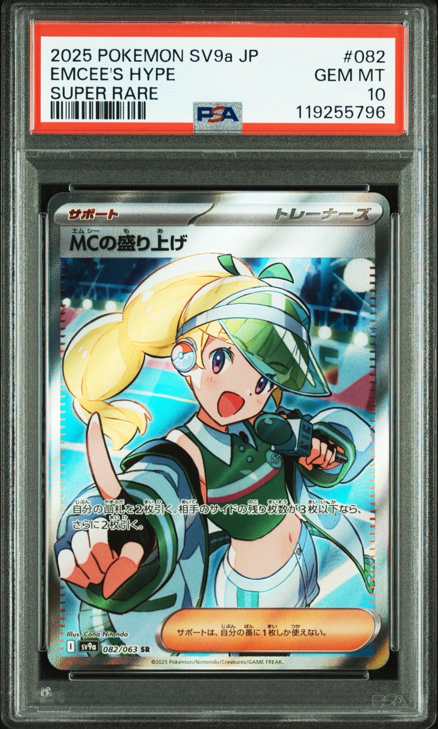 MCの盛り上げ SR [SV9a 082/063](強化拡張パック「熱風のアリーナ」)