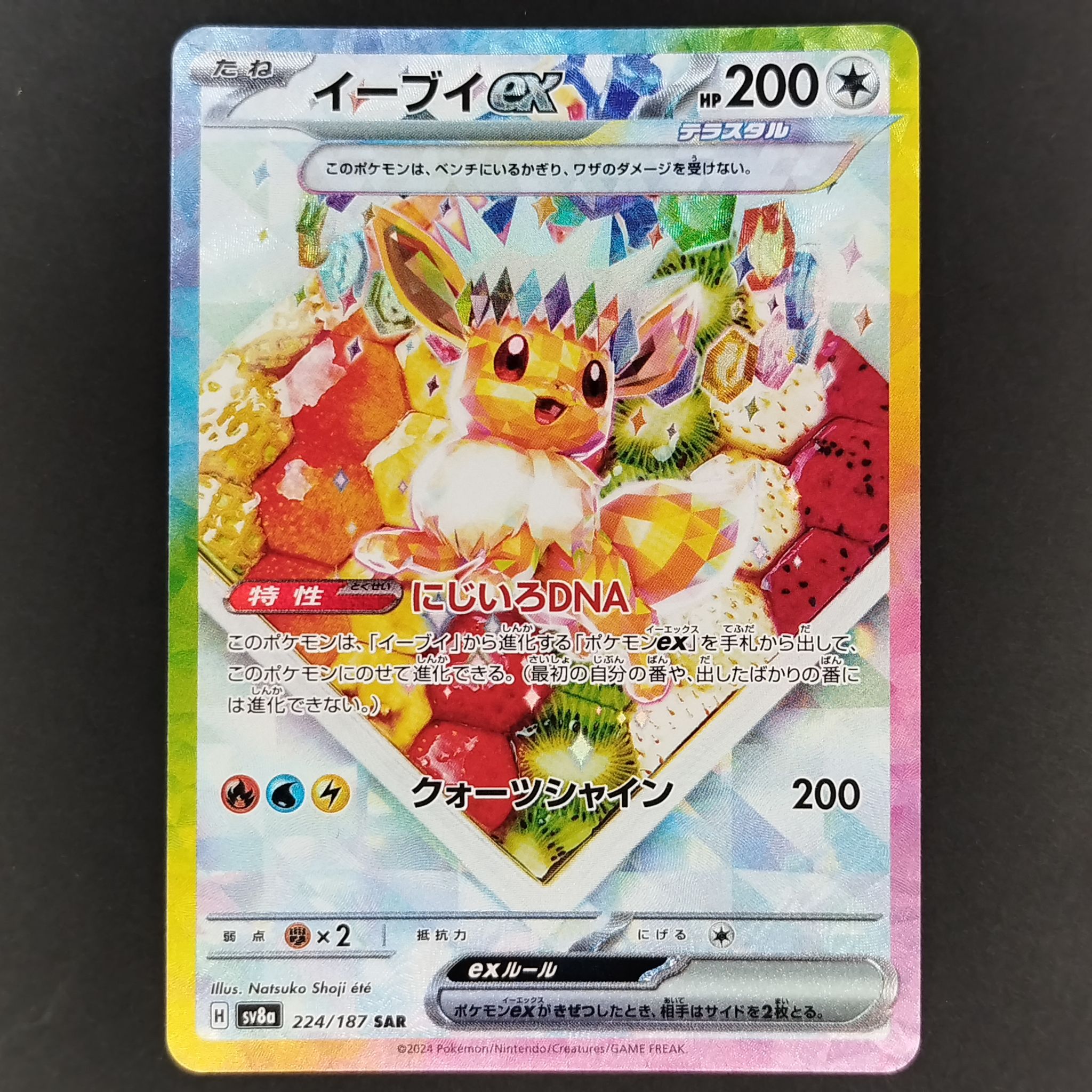 イーブイex SAR [SV8a 224/187](ハイクラスパック「テラスタルフェスex」)