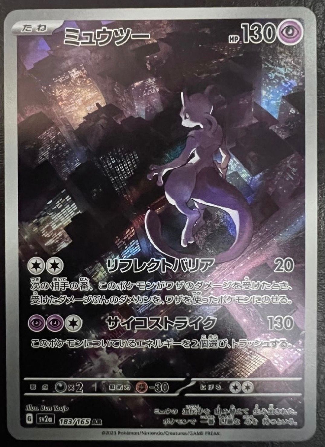 ミュウツー AR[SV2a 183/165](強化拡張パック「ポケモンカード151」)