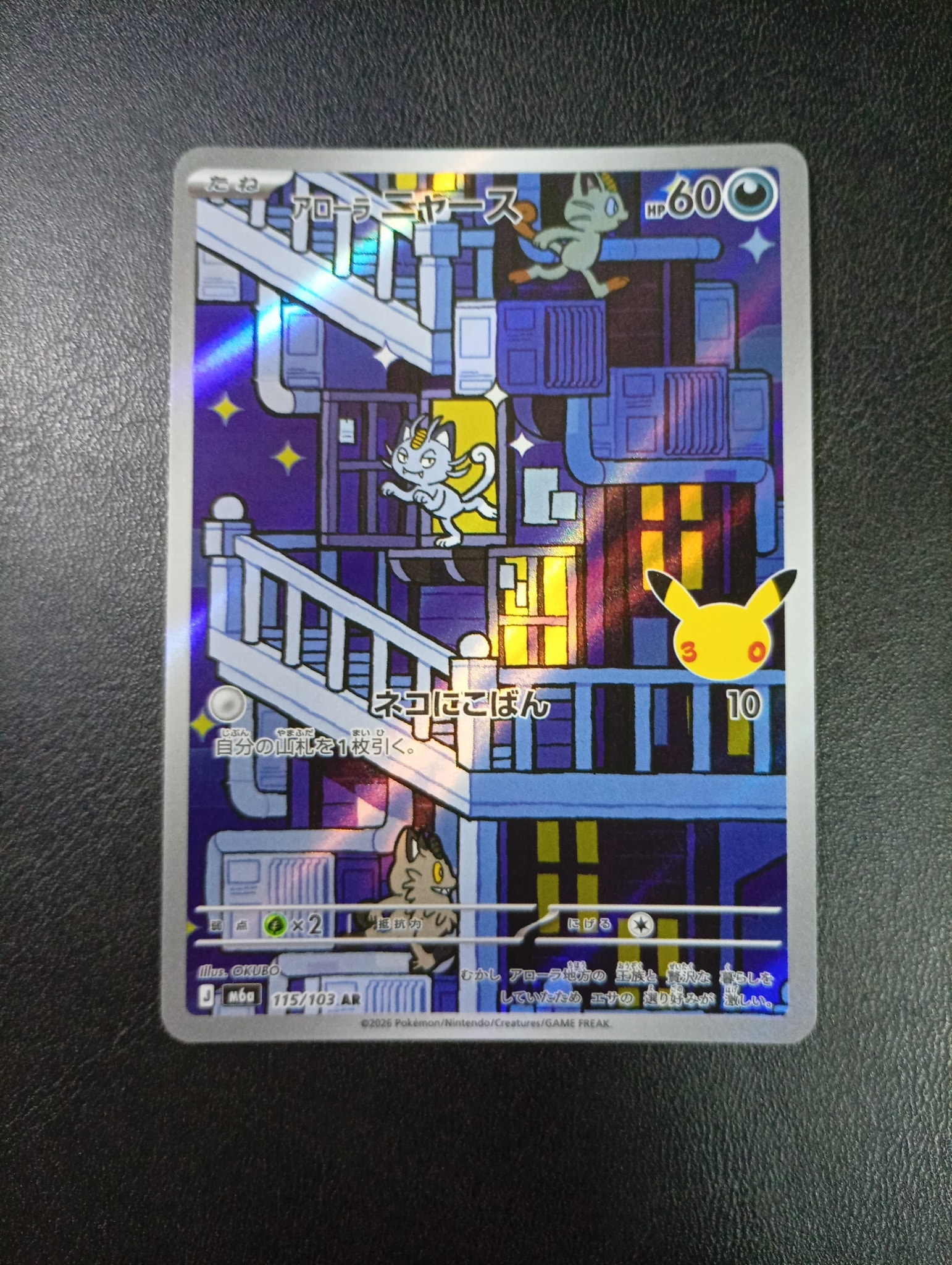 アローラニャース AR [M6a 115/103](拡張パック「30th CELEBRATION」)