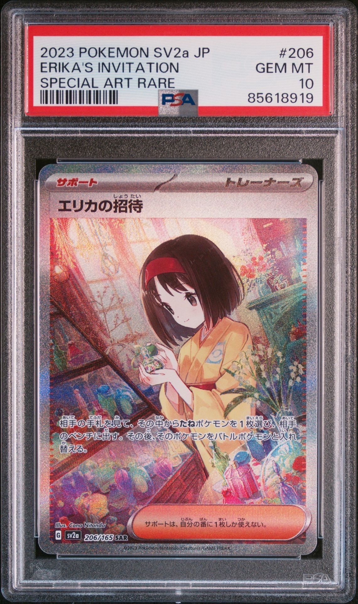 エリカの招待 SAR[SV2a 206/165](強化拡張パック「ポケモンカード151」)