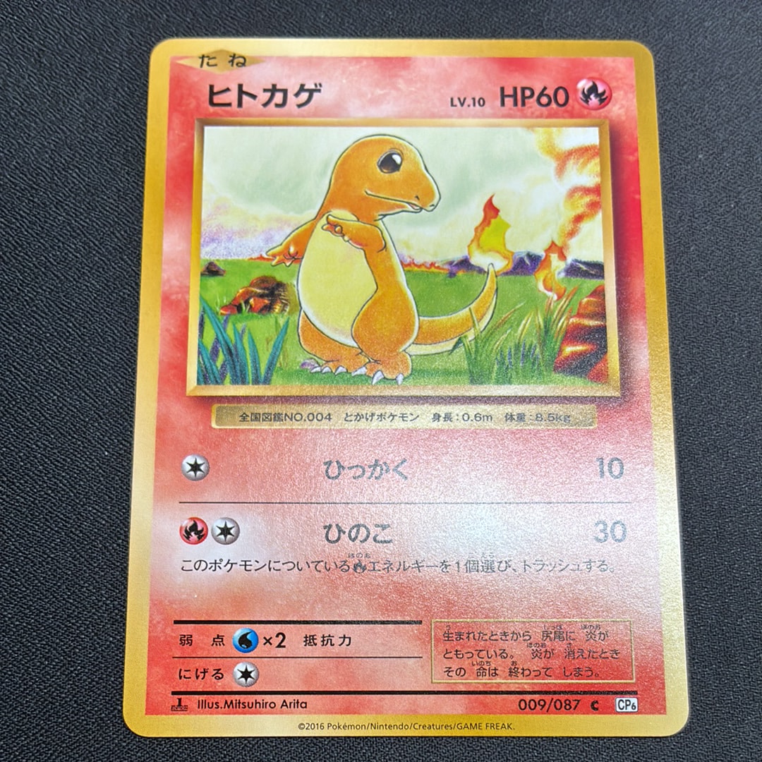 ヒトカゲ C :1ED [CP6 009/087](コンセプトパック「ポケットモンスターカードゲーム 拡張パック 20th Anniversary」)