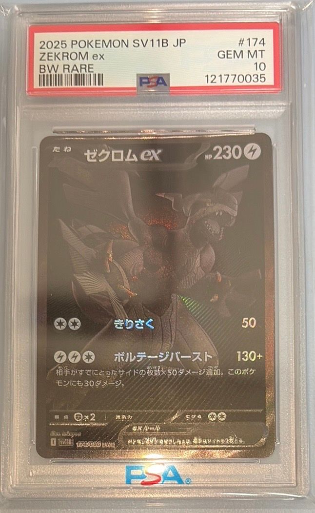 ゼクロムex BWR [SV11B 174/086](拡張パック「ブラックボルト」)