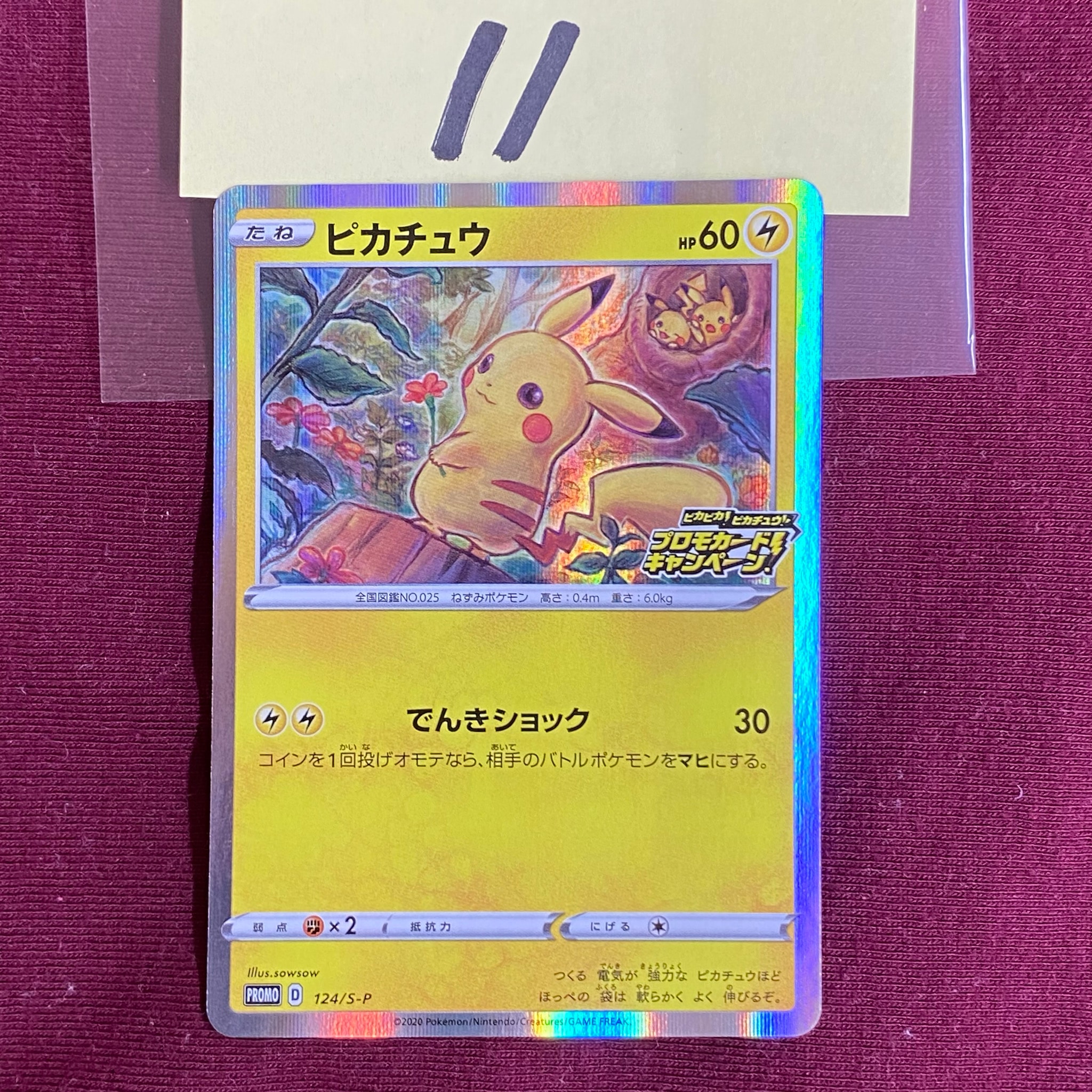 ピカチュウ: プロモ P [S-P 124](ピカピカ!ピカチュウ!プロモカードキャンペーン)