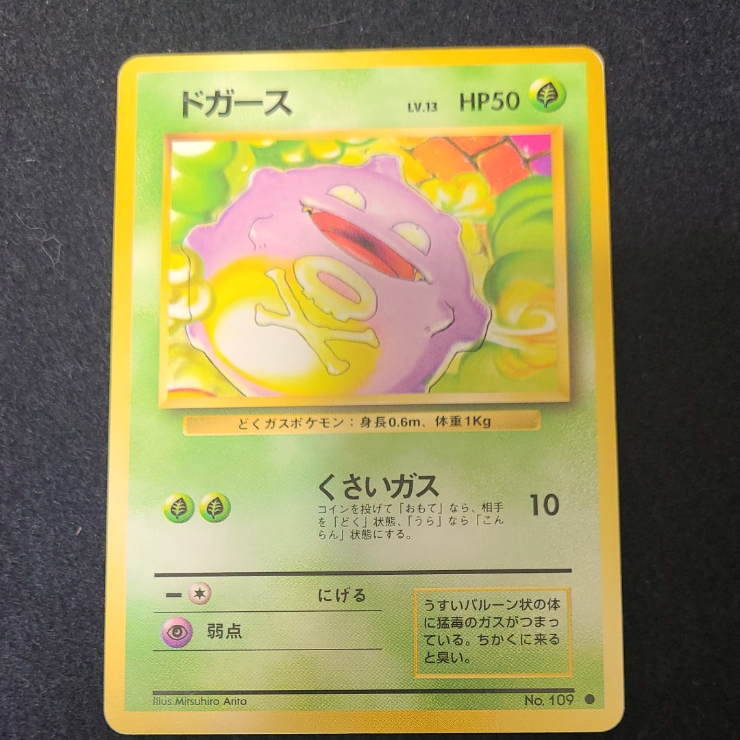 ドガース ● : 旧裏 [PMCG1-2](拡張パック「ポケットモンスター カードゲーム」再販)