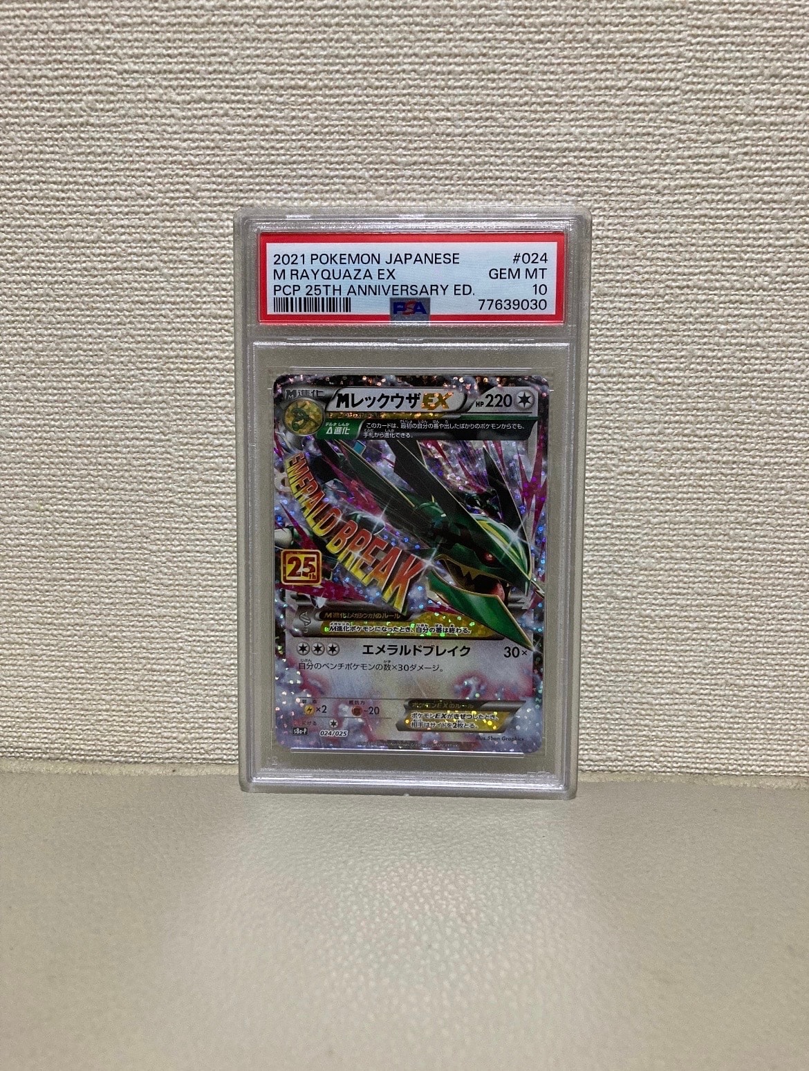 PSA10】MレックウザEX: プロモ[S8a-P 024/025](プロモカードパック