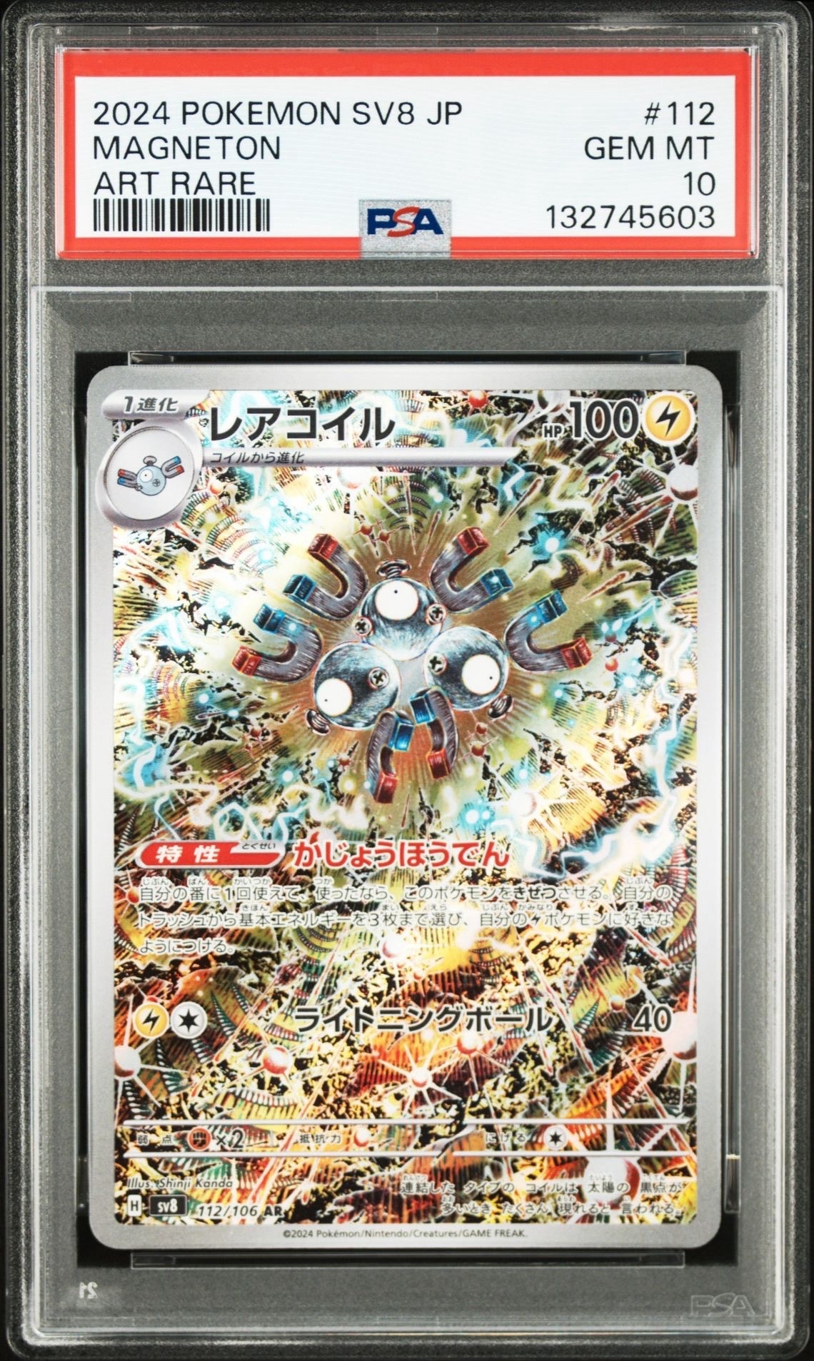 レアコイル AR [SV8 112/106](拡張パック「超電ブレイカー」)