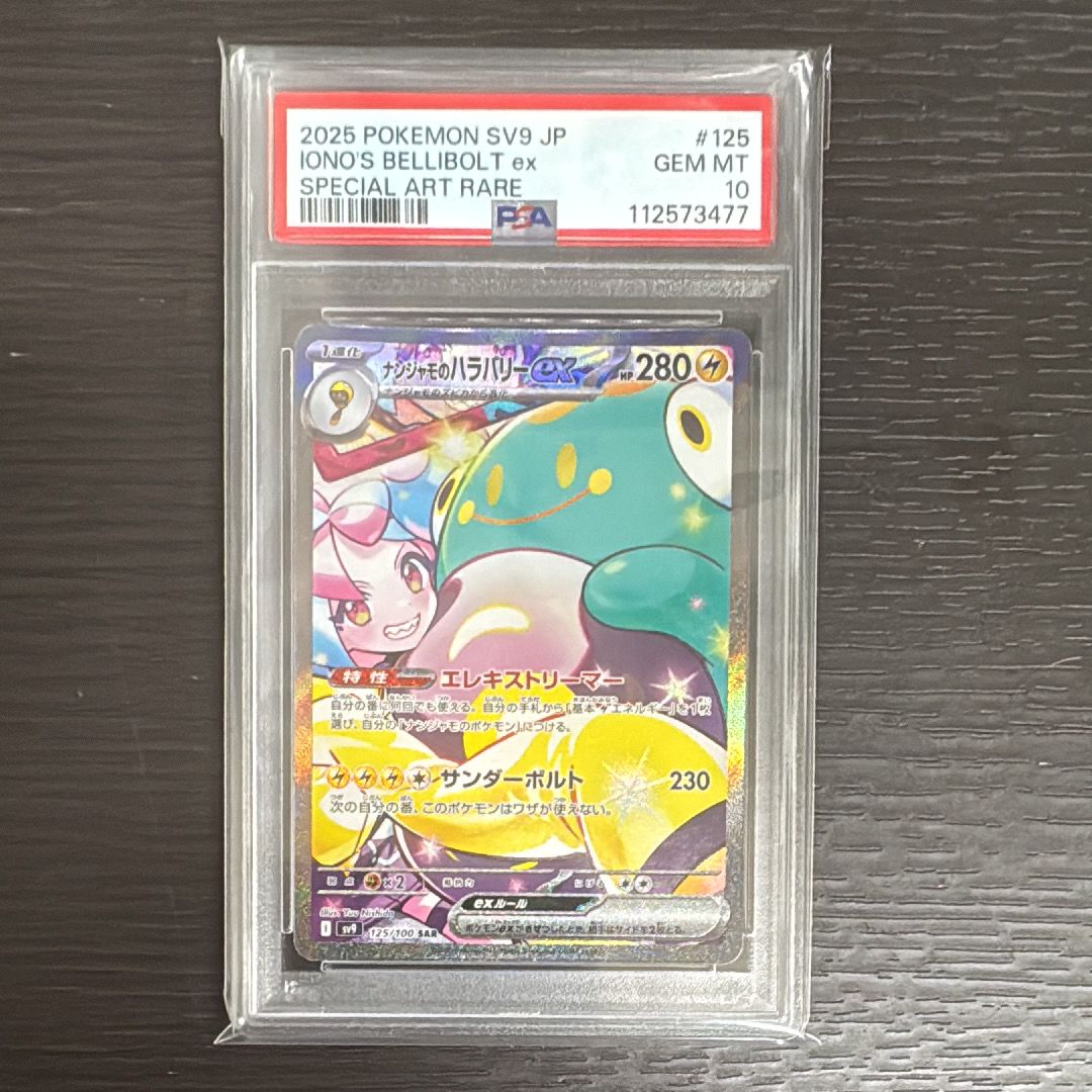 ナンジャモのハラバリーex SAR [SV9 125/100](拡張パック「バトルパートナーズ」)