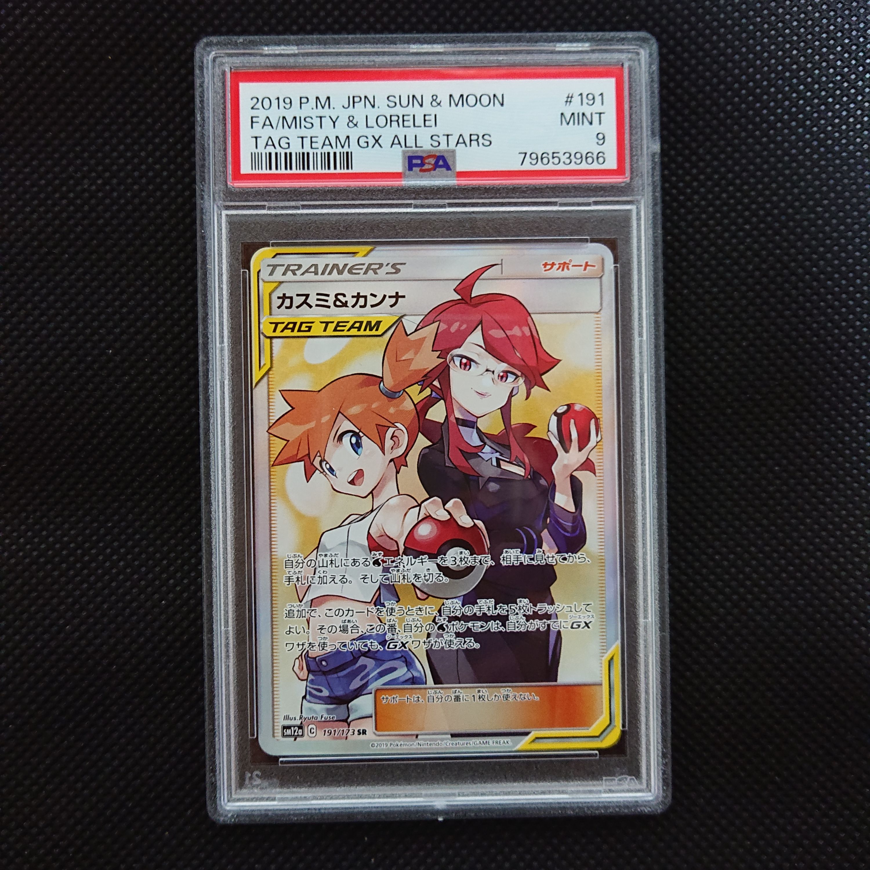 カスミ&カンナ SR[SM12a 191/173](ハイクラスパック「TAG TEAM GX タッグオールスターズ」)
