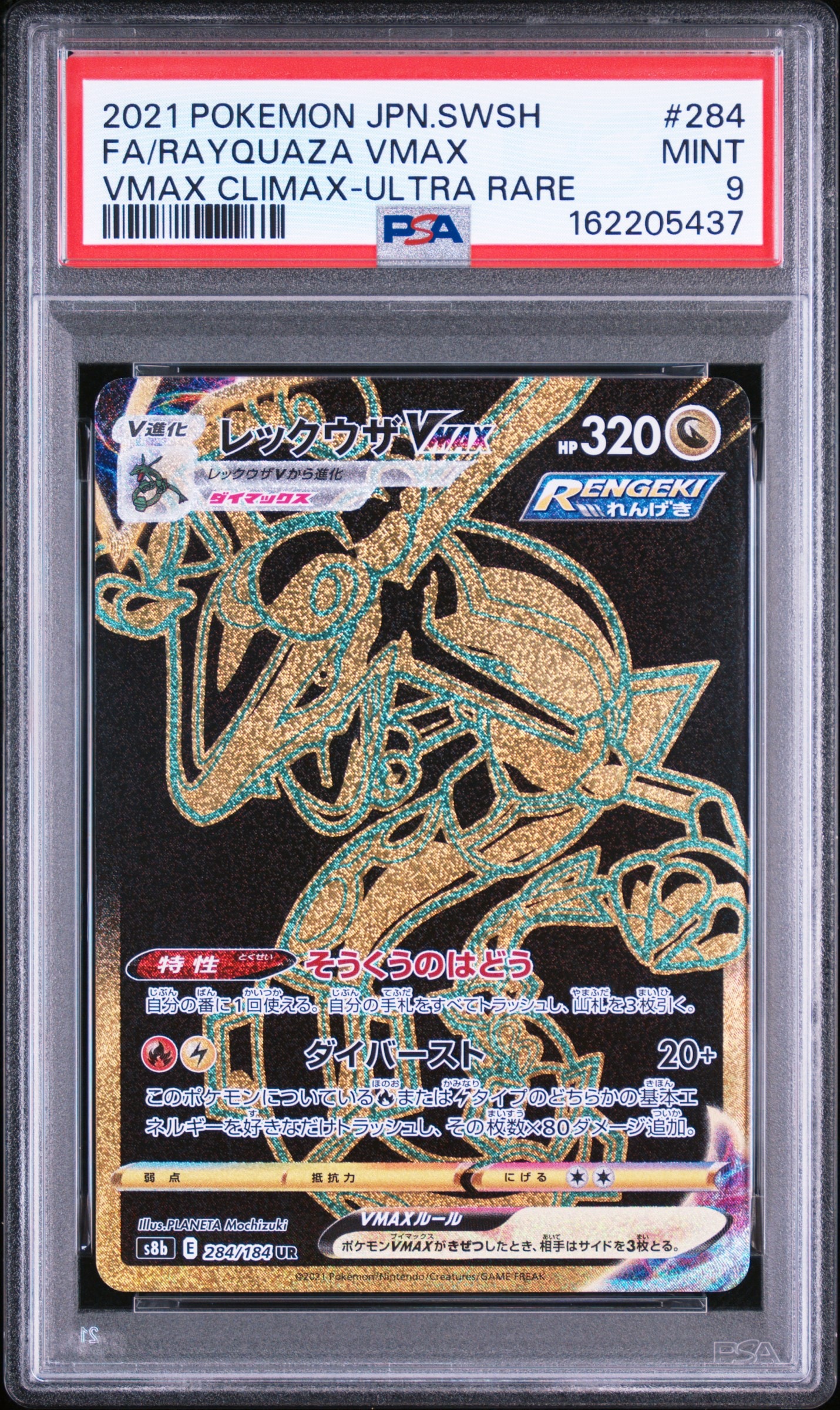 レックウザVMAX UR[S8b 284/184](ハイクラスパック「VMAXクライマックス」)