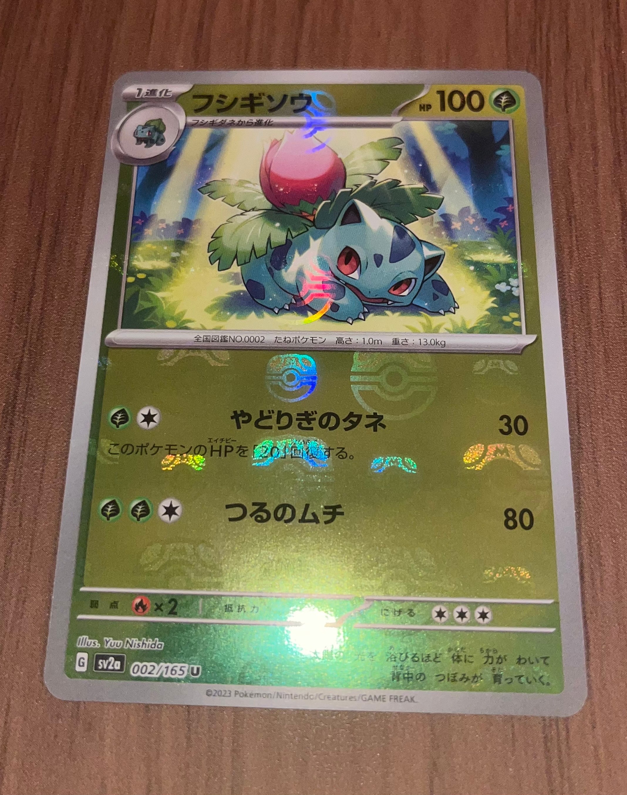 フシギソウ U: マスターボールミラー[SV2a 002/165](強化拡張パック「ポケモンカード151」)