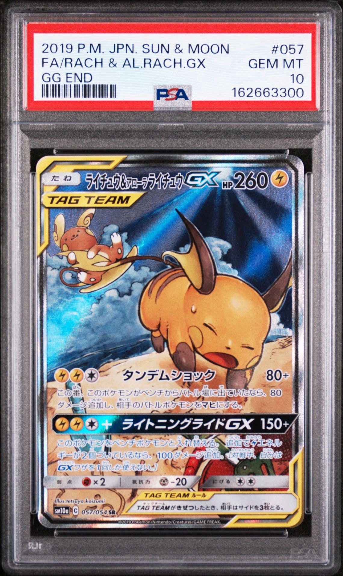 PSA10 ライチュウ&アローラライチュウGX RR SM10a ライチュウ&アローラライチュウGX SR: SA[SM10a 057/054](強化拡張